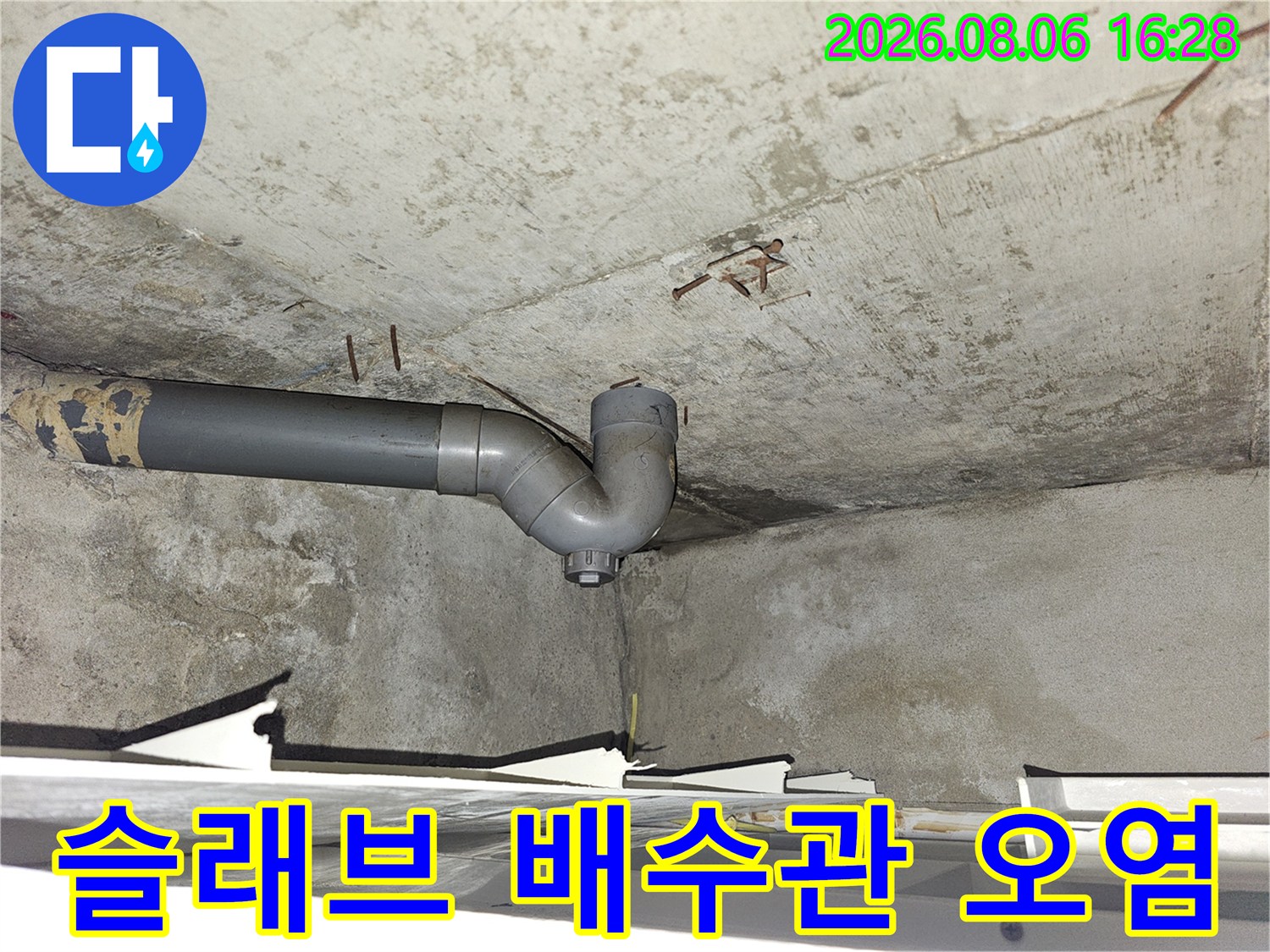 콘크리트-천장-슬래브-벽면의-배수관-및-오염-부위-촬영