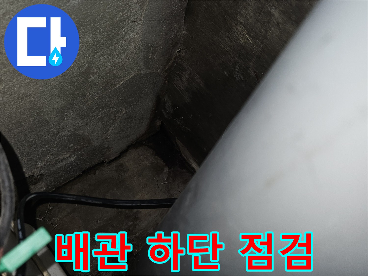화장실 천장 내부-젖어 있는 배관 주변 콘크리트와 오염 부위