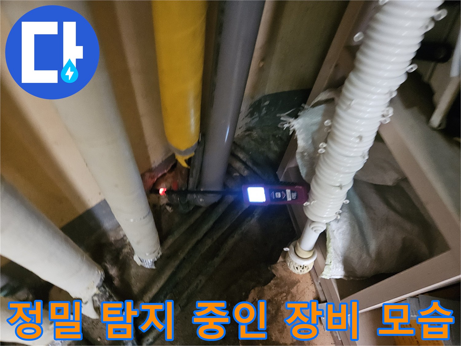 배관 가스 반응 수치-탐지기를 통한 누수 지점 확인