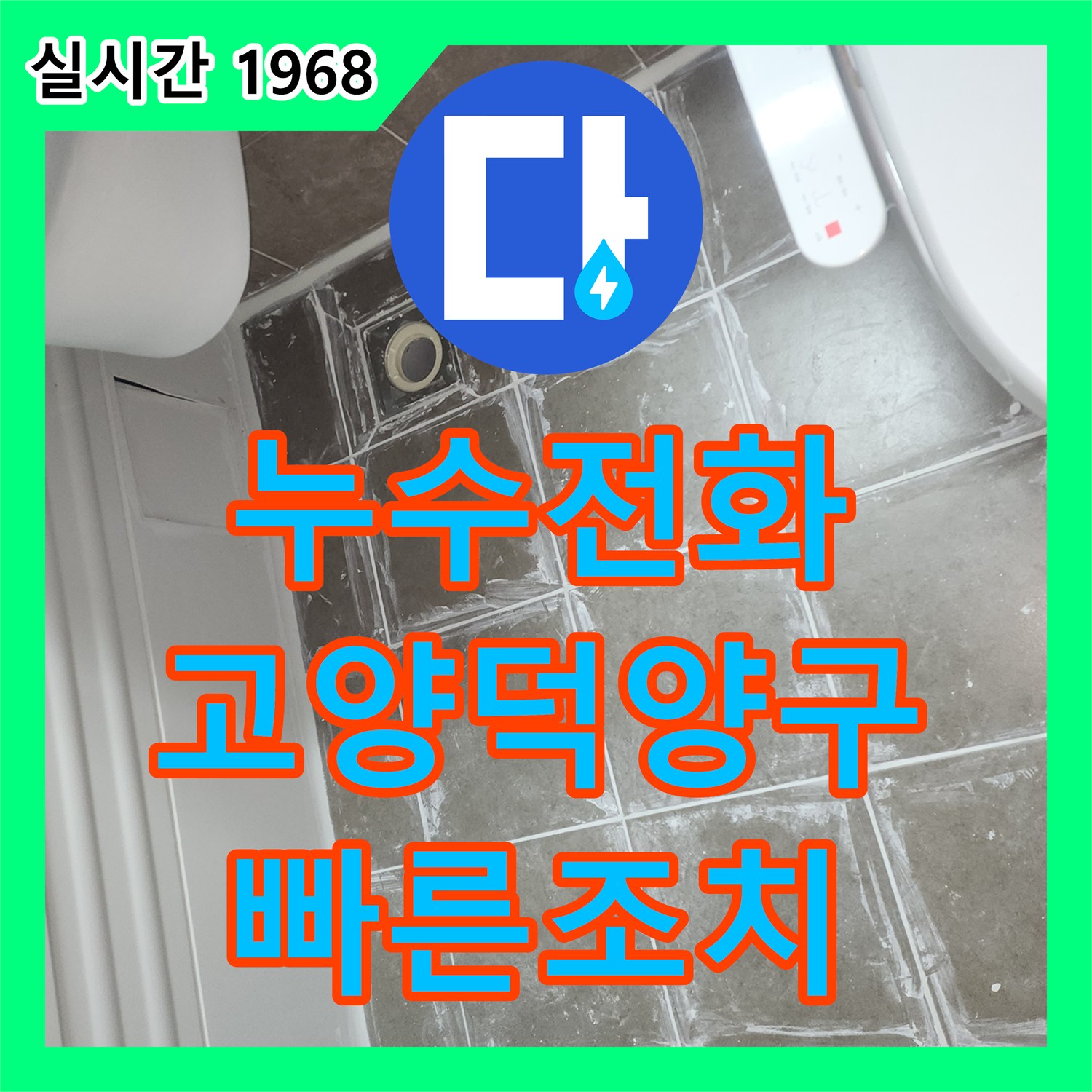 누수전화 경기도 고양시 덕양구 행신동 아파트 화장실 방수층 결함으로 인한 누수를 조치했습니다