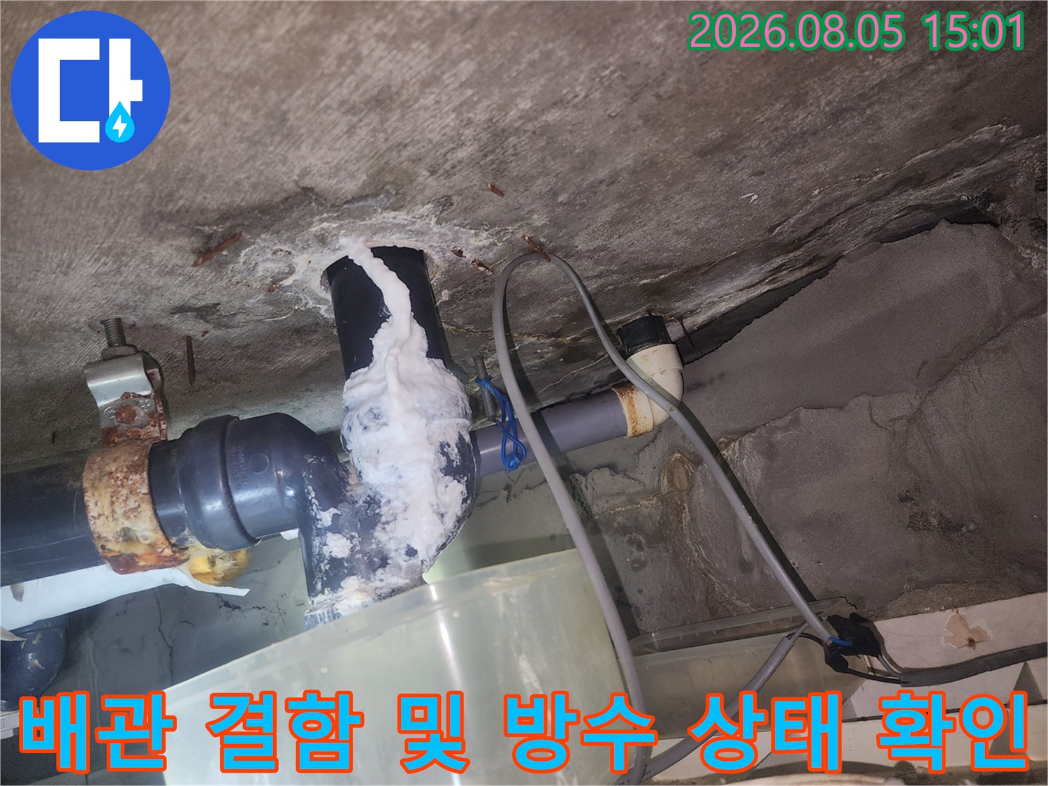 배관 주변의 습기나 손상 부위를 찾아내기 위한 정밀 점검