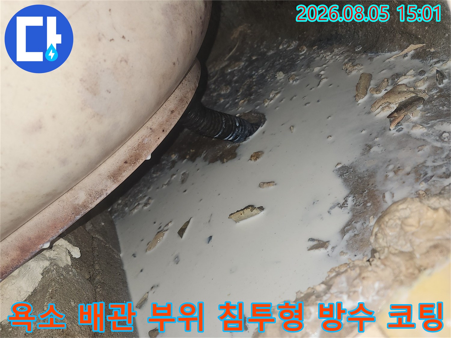 용비 및 배관 틈새를 메우기 위한 고침투성 방수제 도포 공사 현장