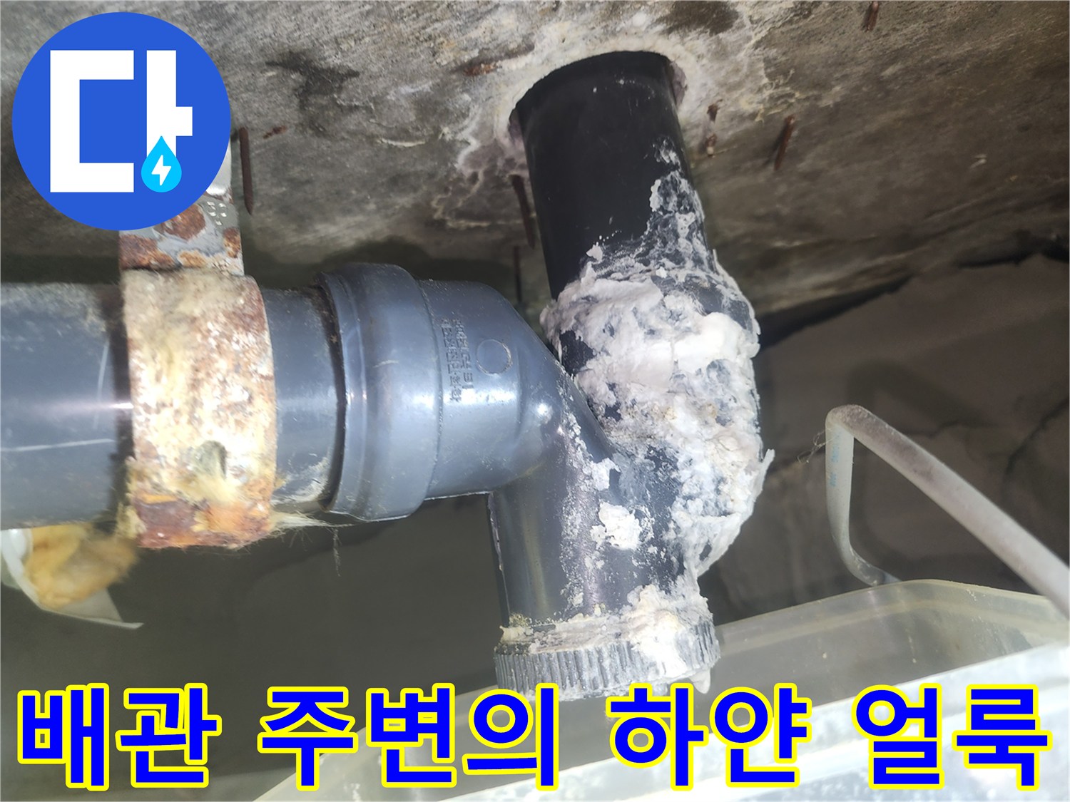 하얗게-굳은-석회가-묻어있는-천장-배수-배관-연결-부위