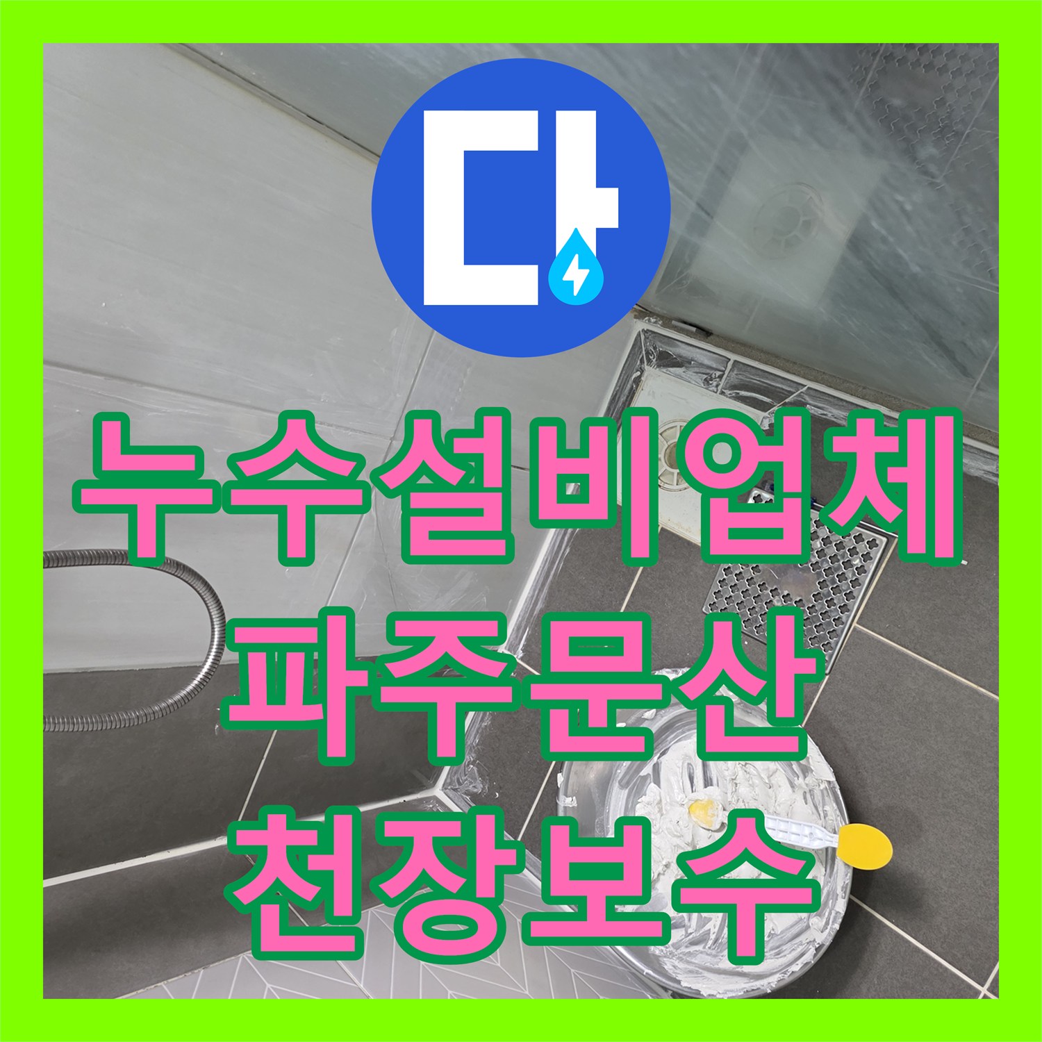 누수설비업체 아파트 화장실 방수층 손상 및 타일 틈새 보수 작업 경기 파주시 문산읍