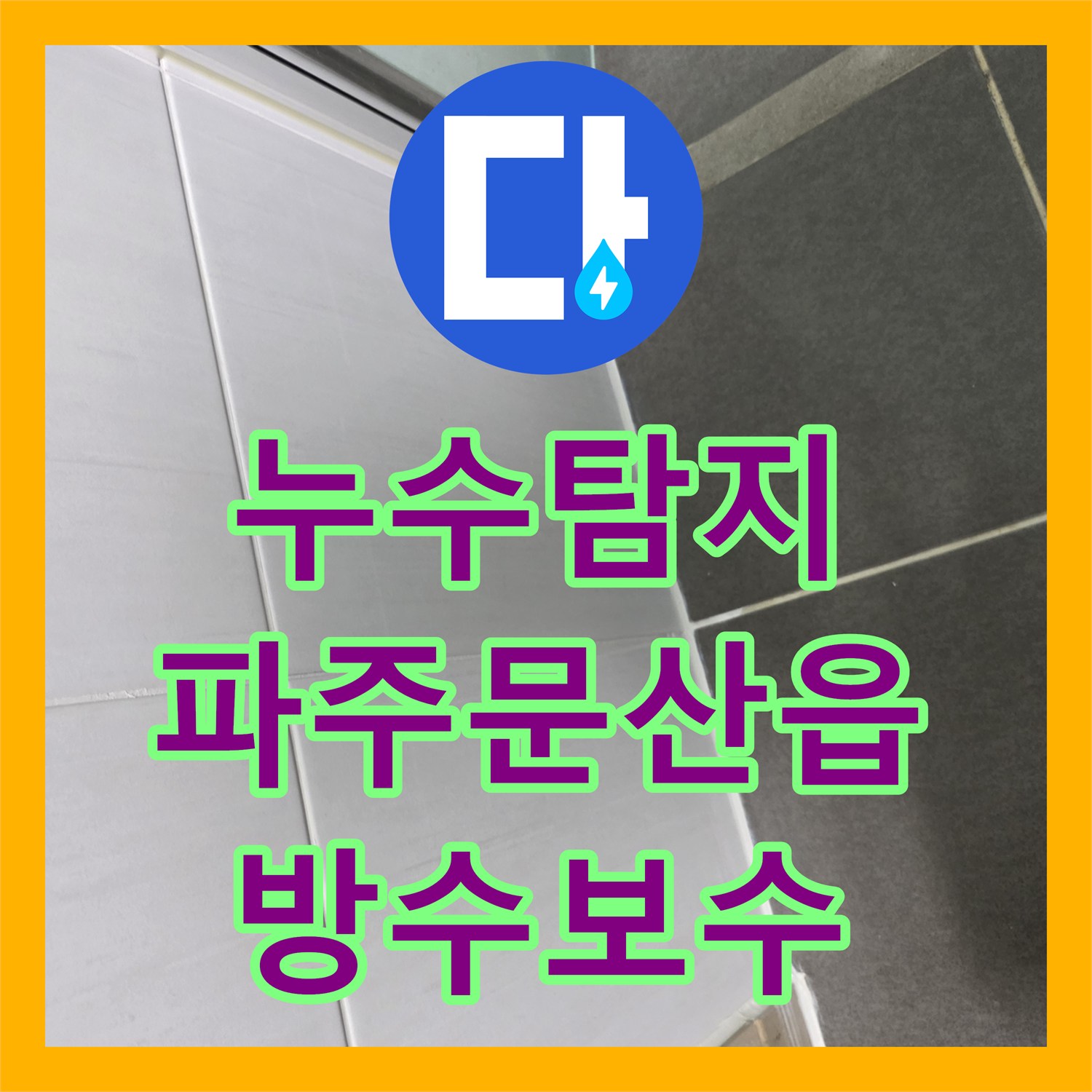 누수탐지 화장실 타일 줄눈 손상으로 인한 아랫집 천장 물샘 파주 문산읍