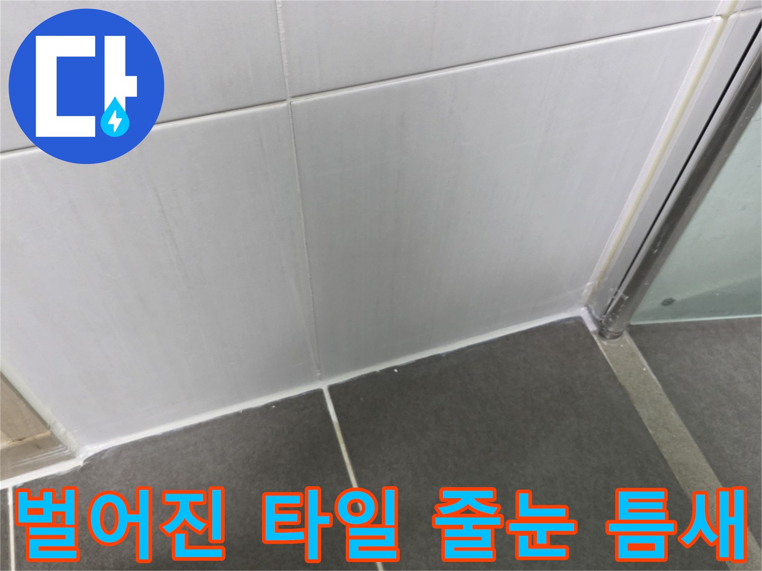 문산 욕실 현장-탈락된 백시멘트와 타일 사이 빈틈