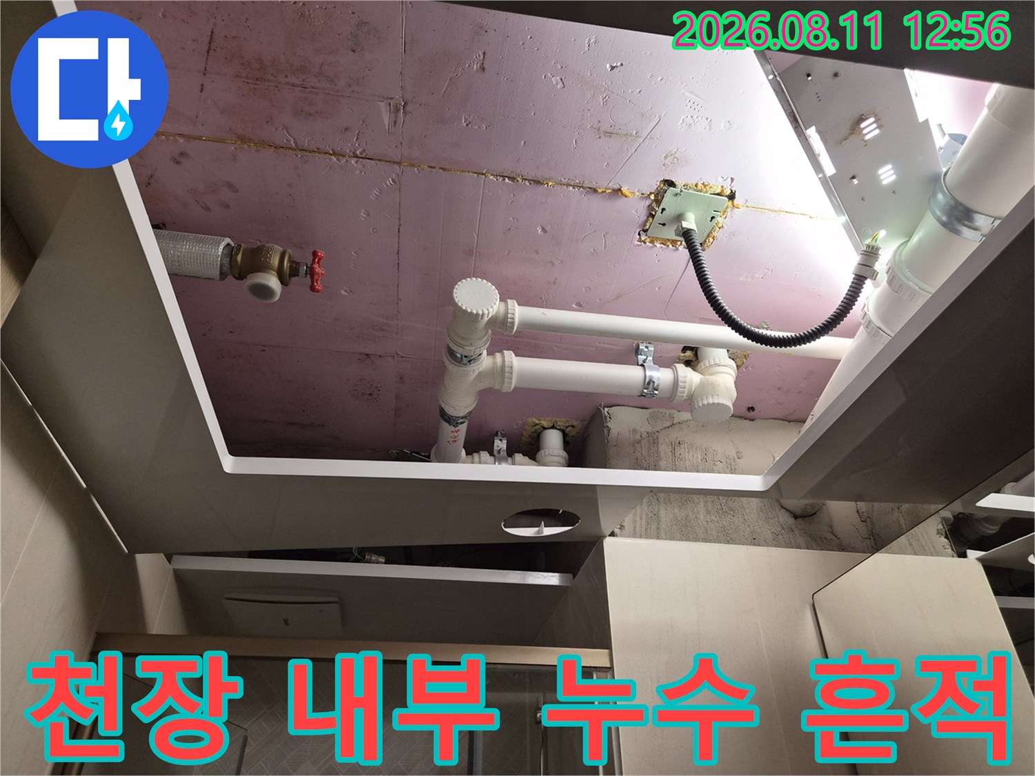 남양주 화도읍 아파트-욕실 천장 배관과 슬라브의 누수 점검 상황