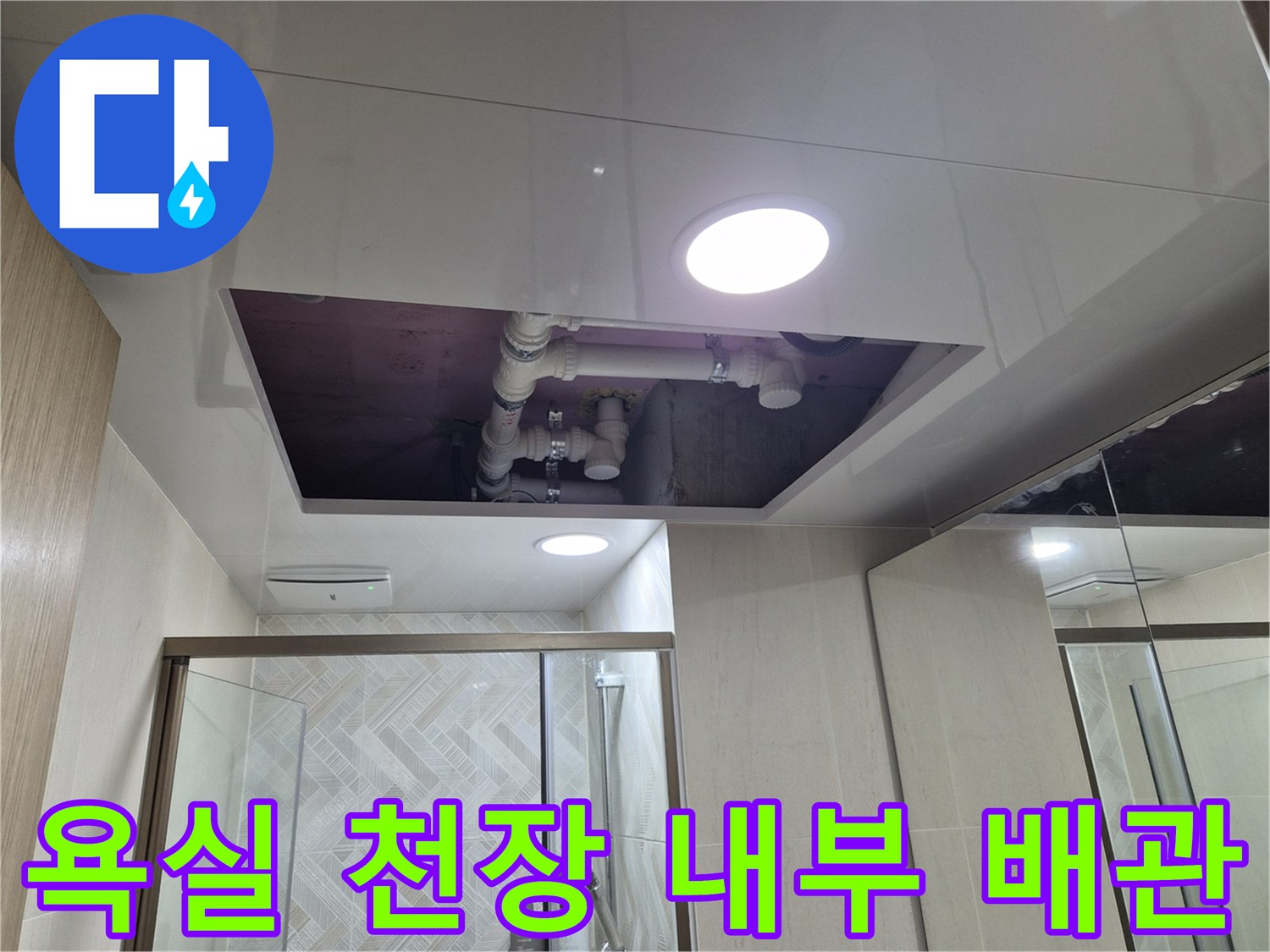 남양주 화도읍 욕실 천장 개방 후 노출된 PVC 배관 상태