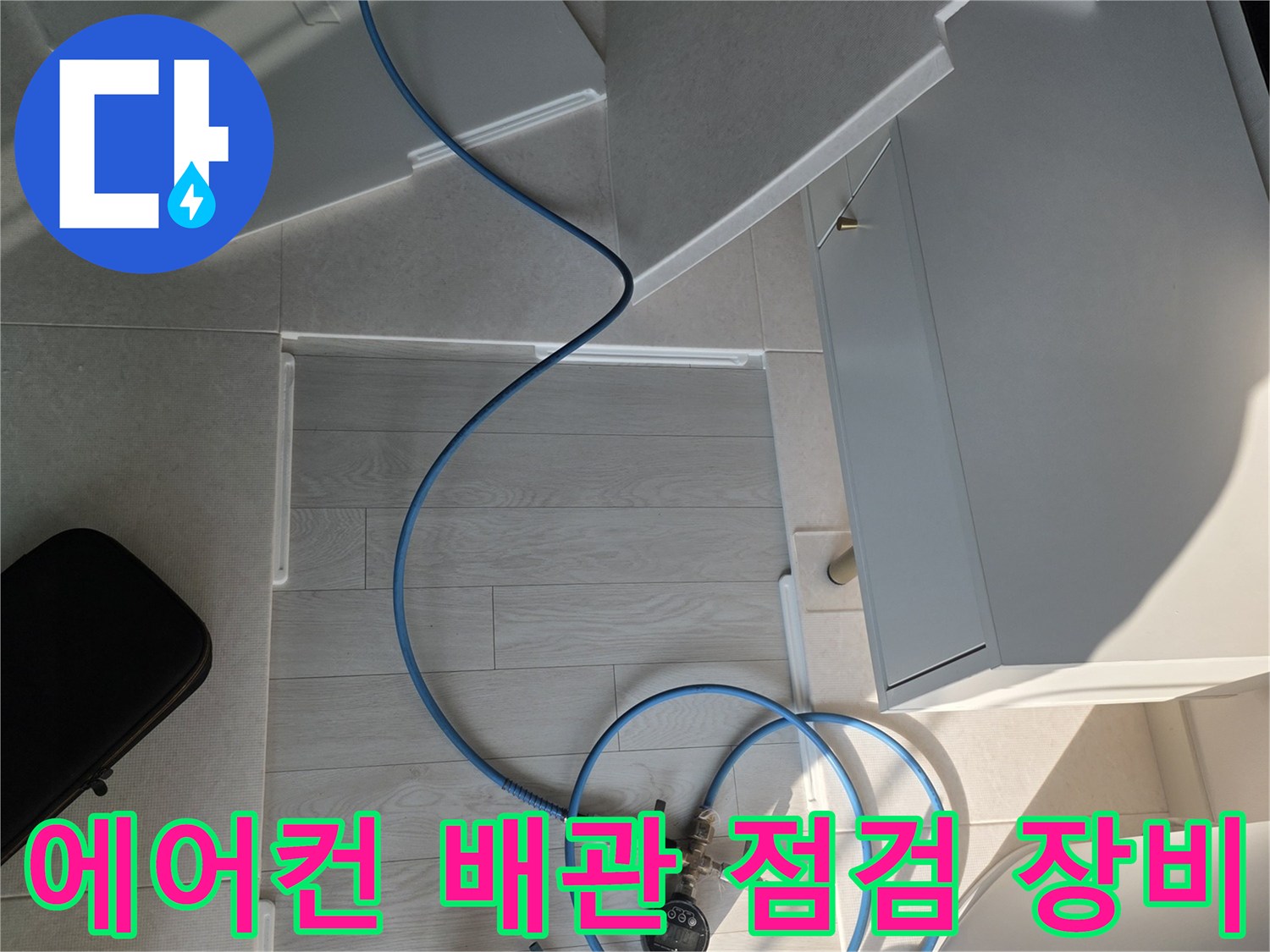 안양 호계동 현장에서 사용하는-에어컨 드레인 배관 내시경 카메라와 압력 측정 장비