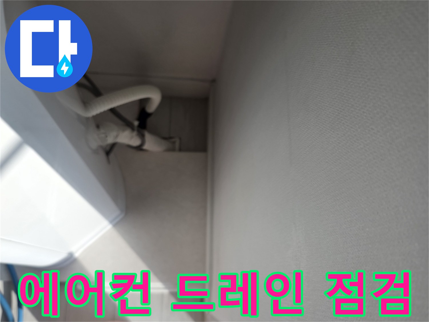 안양 호계동 현장에서-에어컨 배수 배관의 누수 원인을 찾는 모습입니다.