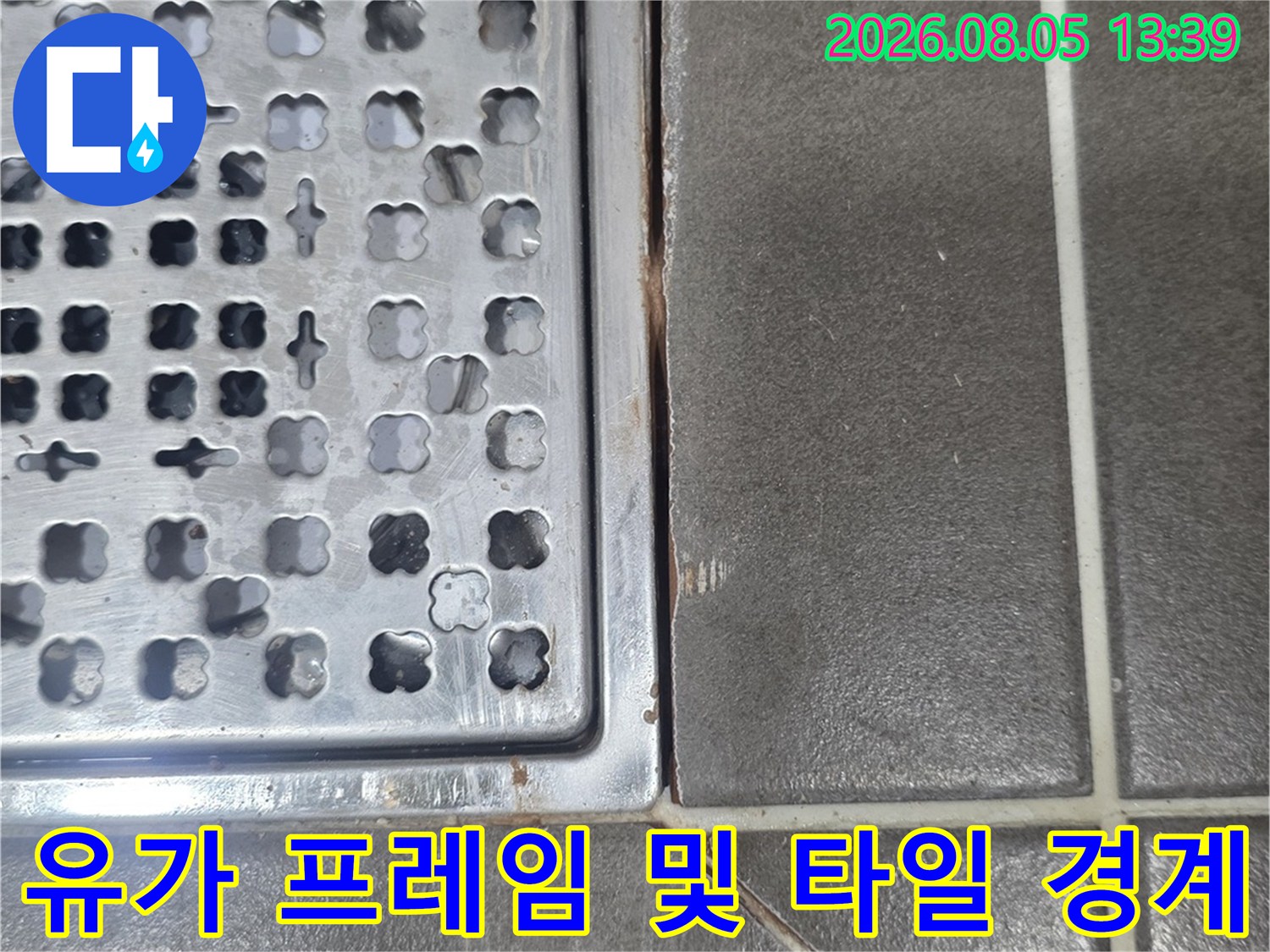 금속형 배수구 유가와 주변 바닥 타일의 맞물림 구간을 촬영한 사진