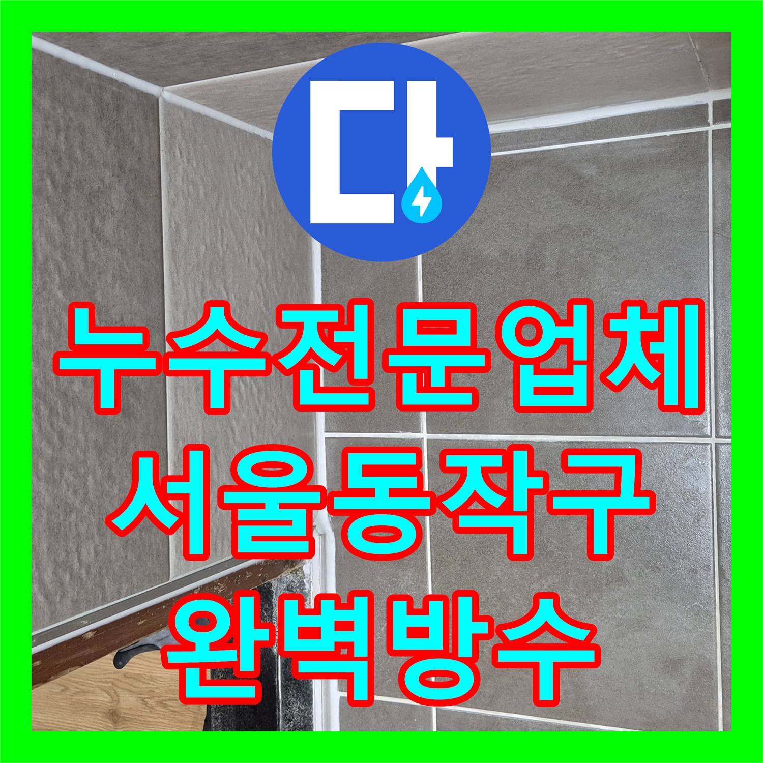 누수전문업체 서울 동작구 화장실 유가 방수층 복원 공사 사례