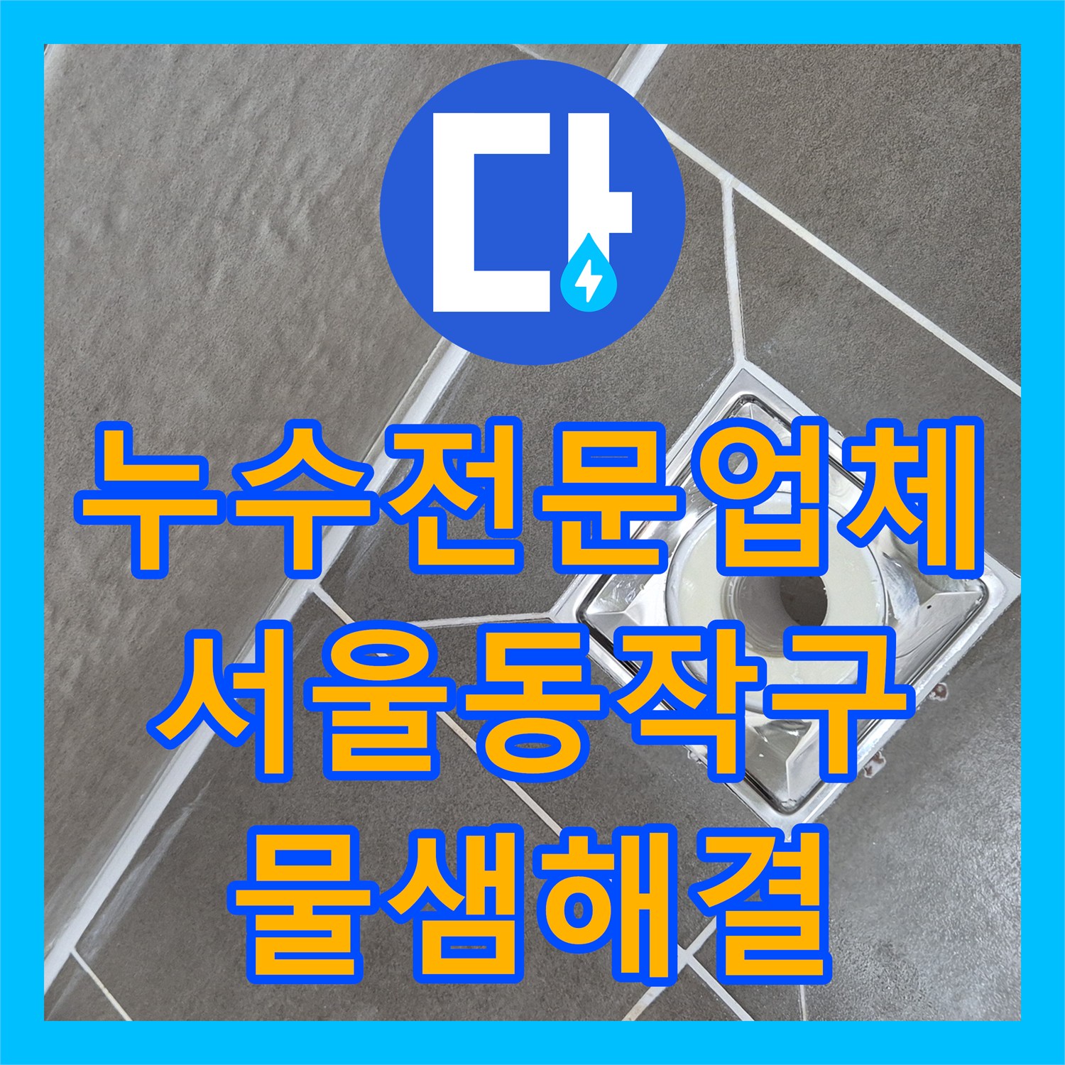 누수전문업체 화장실 유가 주변 방수층 손상으로 인한 물샘 해결한 서울 동작구 현장