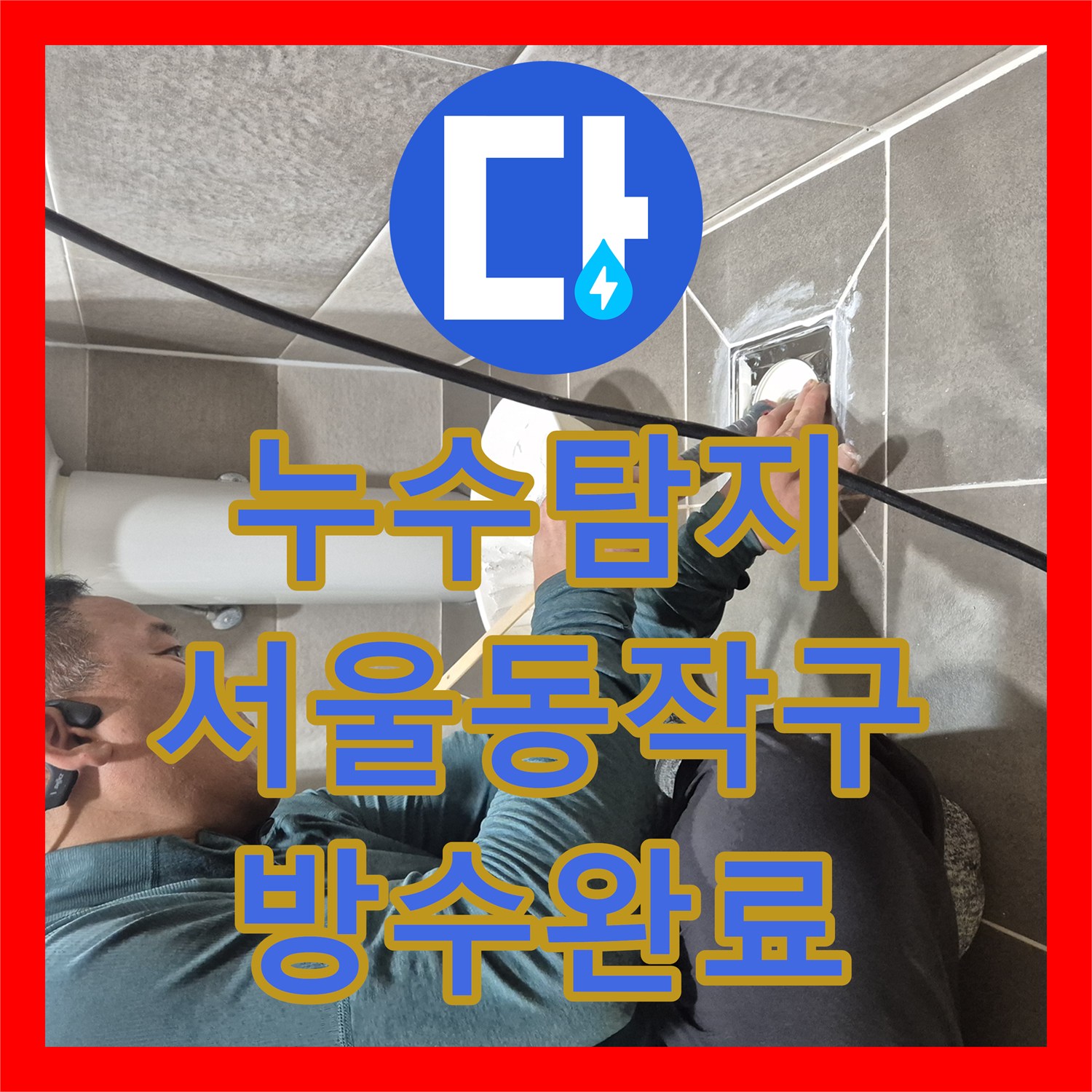 누수탐지 욕실 바닥 배수구 유가 주변 방수층 파손을 수리한 서울 동작구 사례