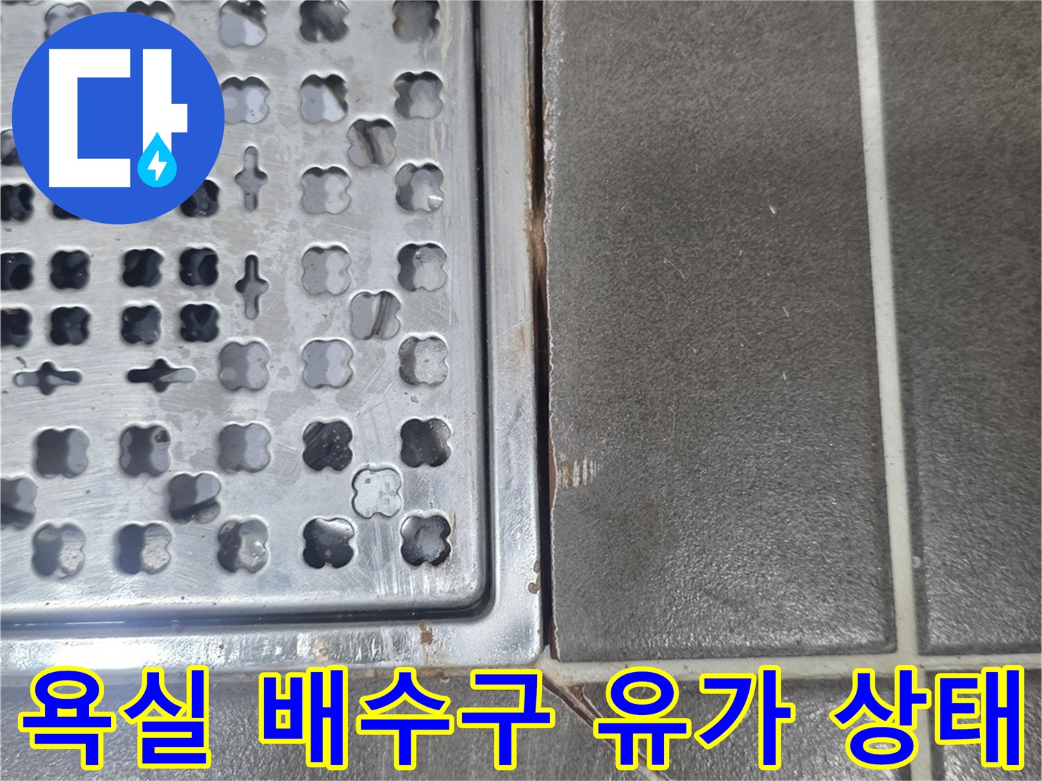동작구 욕실 바닥 배수구 유가 주변의 타일 마감 상태를 보여주는 사진입니다.