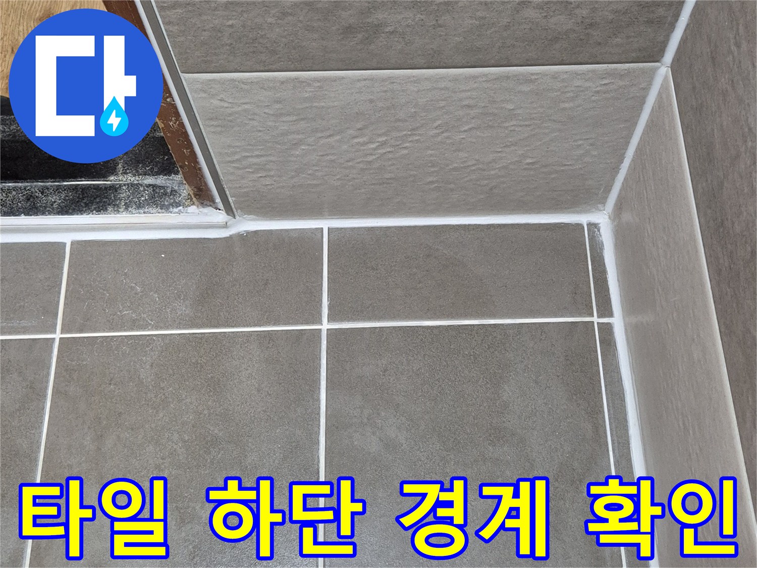 욕실 내부-타일과 마감재 사이의 틈새 관찰