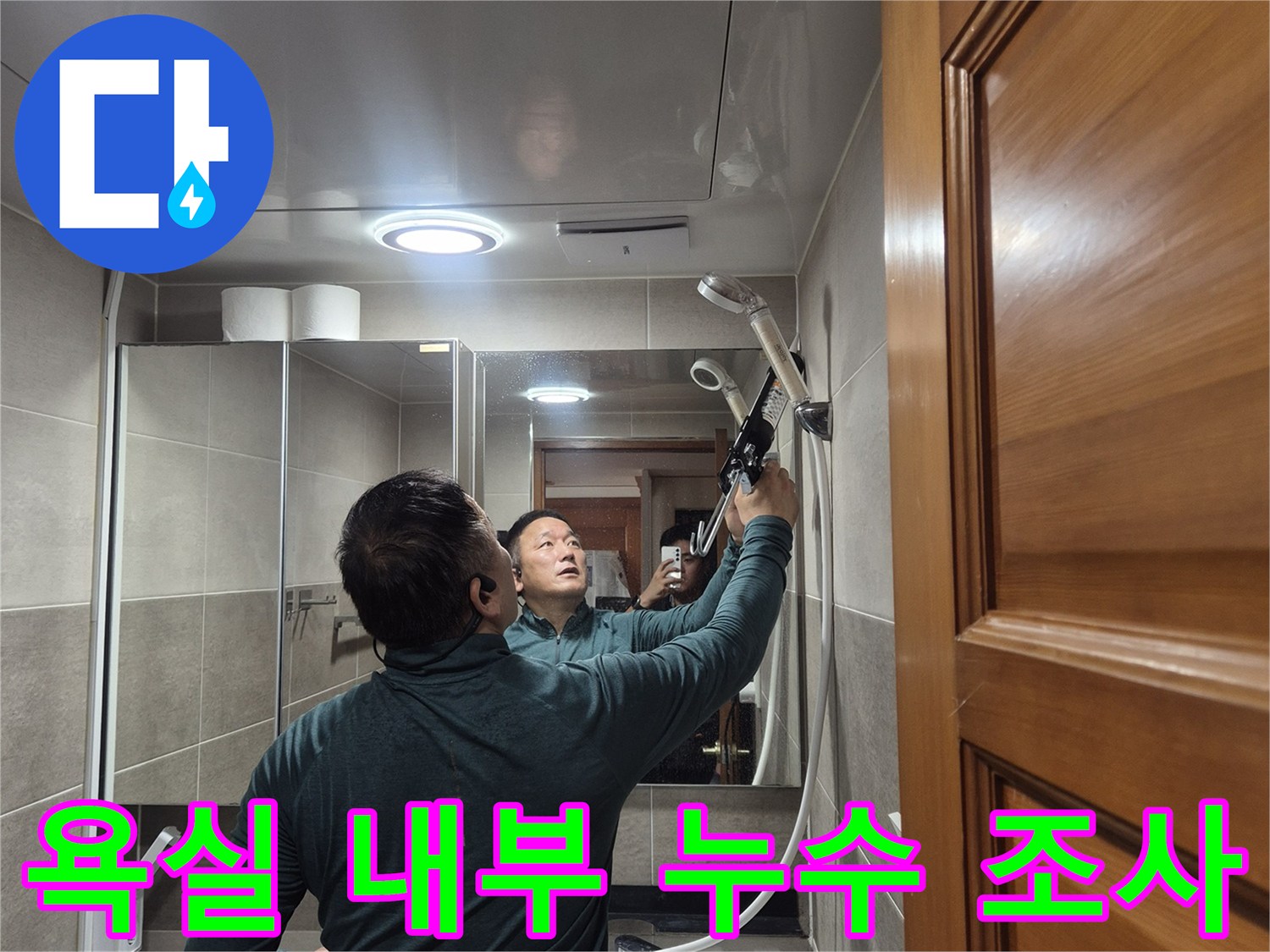 욕실 배수구 주변의-누수 여부를 확인하기 위해-조사하는 모습