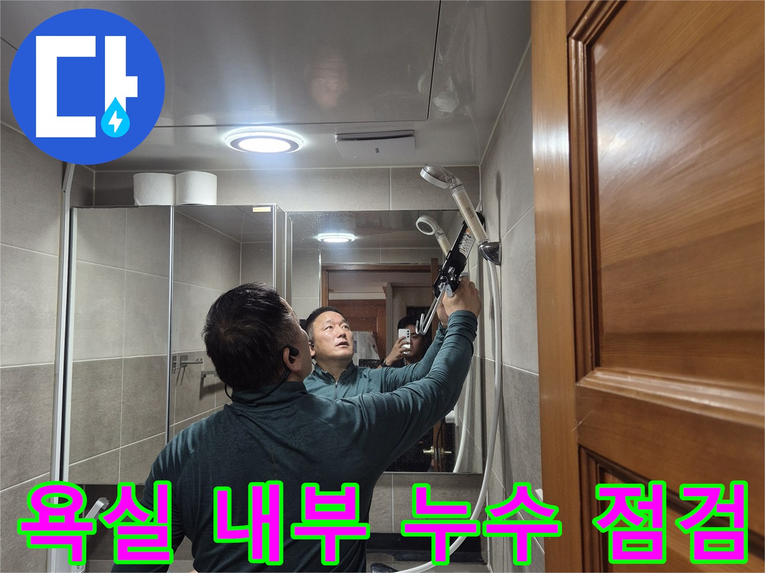 욕실 세면대와-배수구 주변의-누수 부위를 확인하는 과정