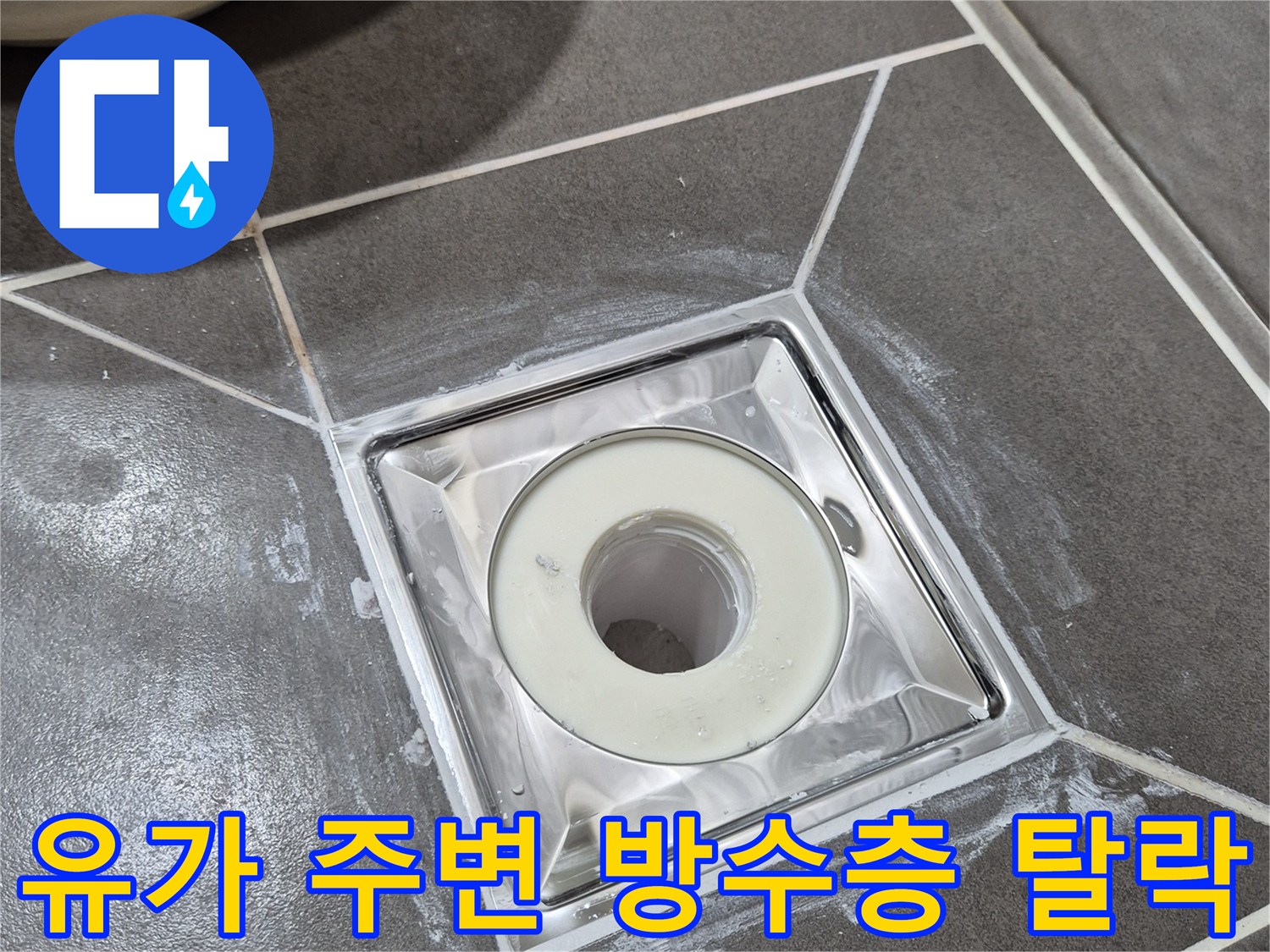 화장실 배수구 유가-타일 사이의 균열 및 틈새 현상