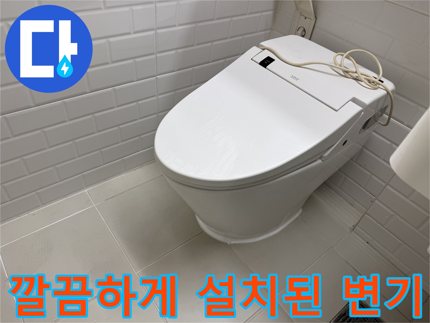 누수 원인을 제거하고 재설치한 깨끗한 변기 모습입니다.