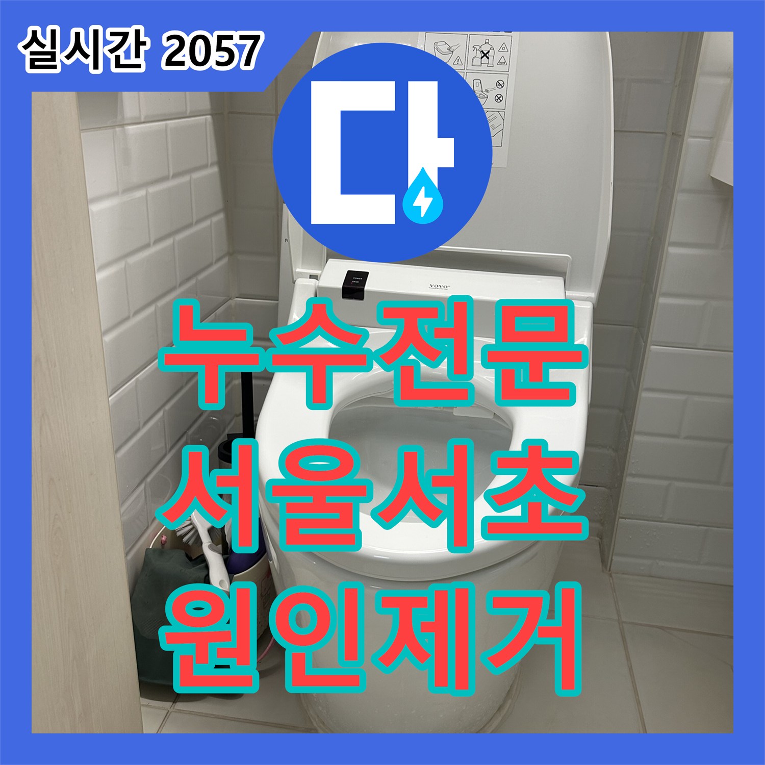 누수전문 변기 하단부 누수 증상을 내시경 카메라로 진단하고 배관 이물질 제거 및 정심 교체를 진행한 서울 서초구 서초동 사례