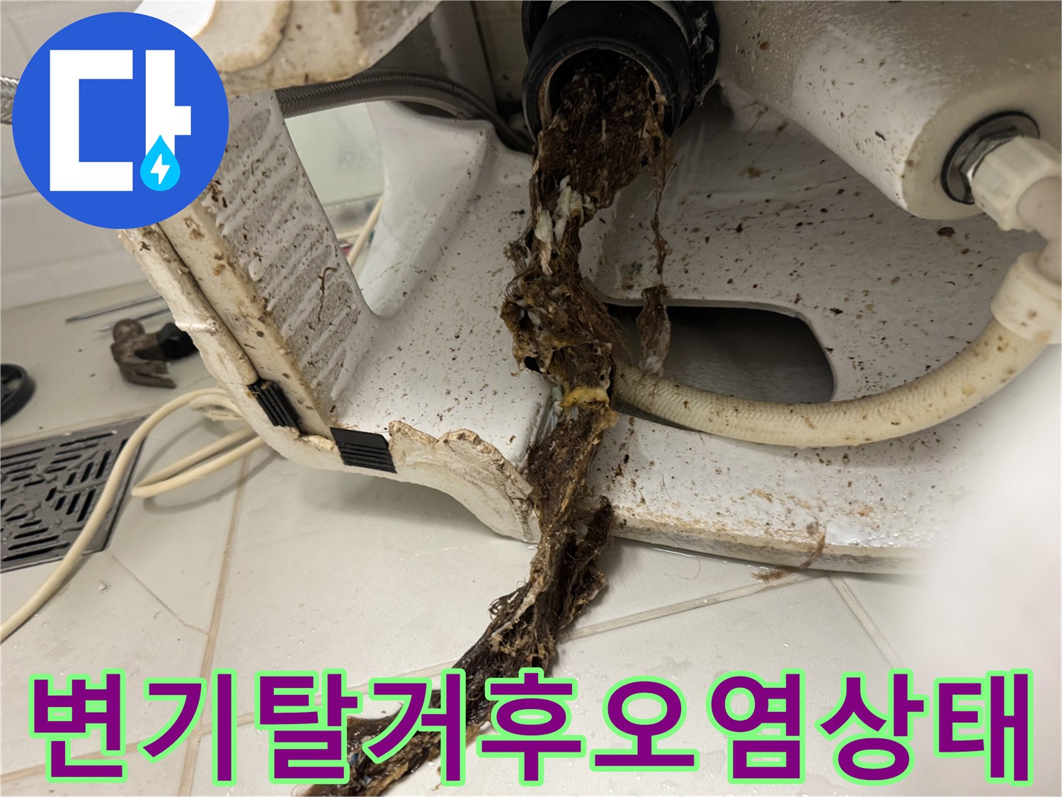 변기-배관-입구에서-흘러나오는-오염물질과-찌꺼기들