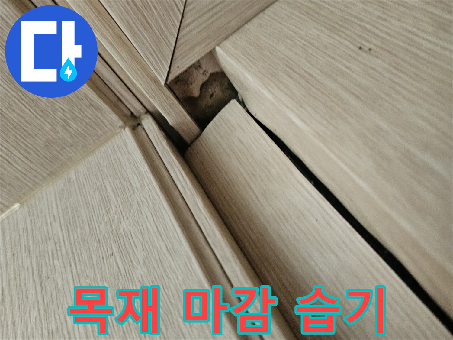 천장 구조물 접합부-습기로 인한 변색 상태