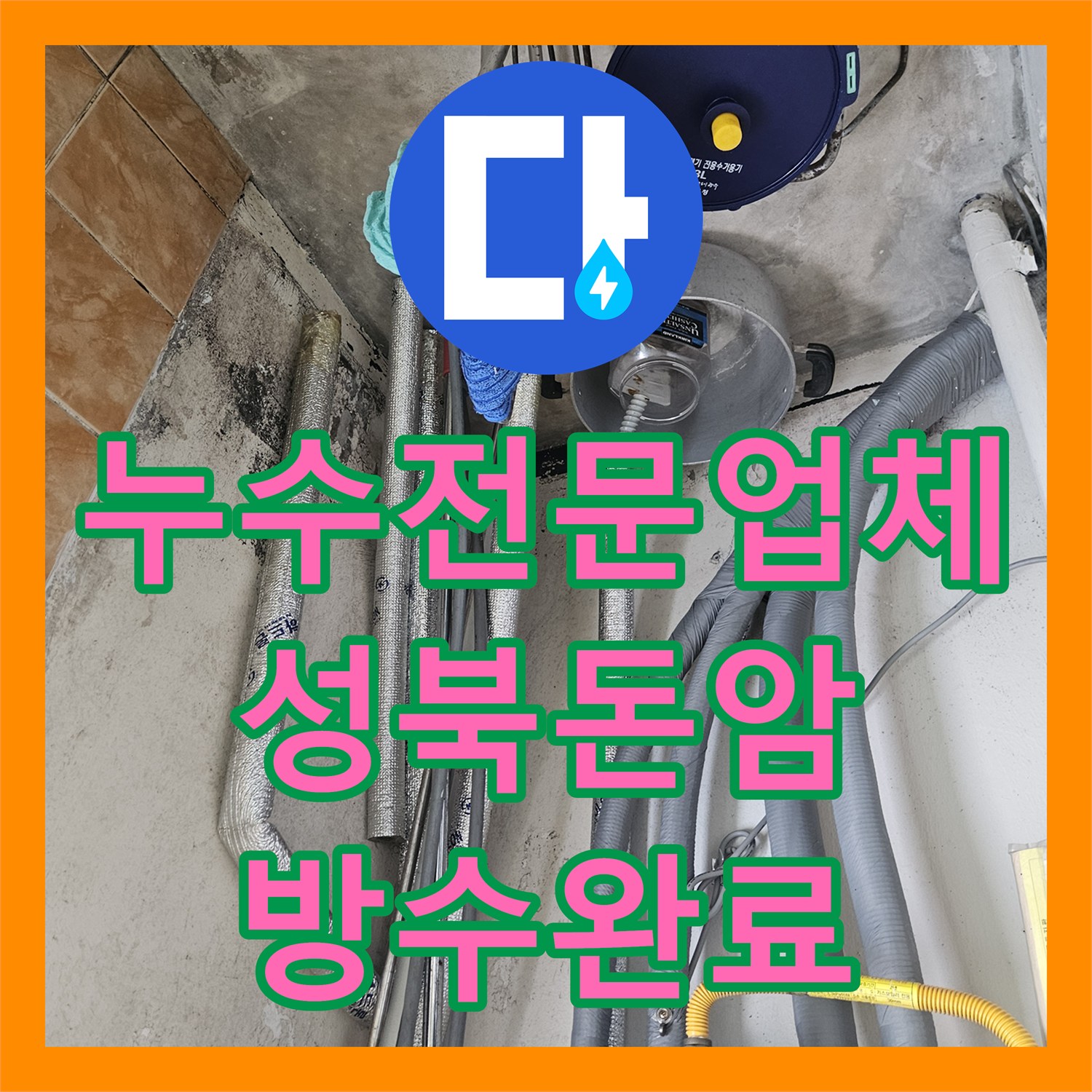 누수전문업체 타 업체가 실패한 베란다 천장 누수를 정밀 진단으로 해결한 서울 성북구 돈암동 사례