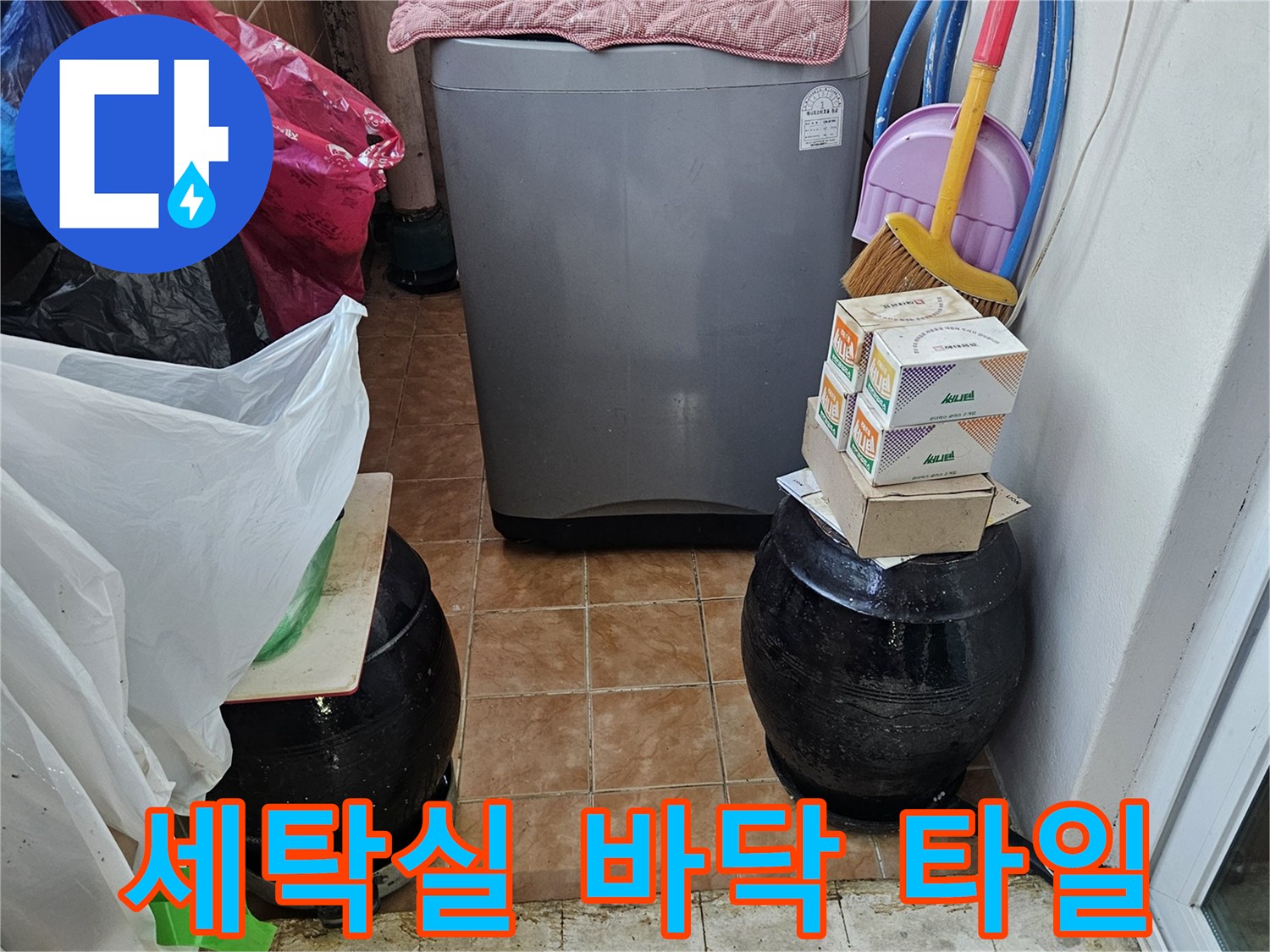 성북구 돈암동 현장-세탁기 주변 배수관과 타일 상태 점검