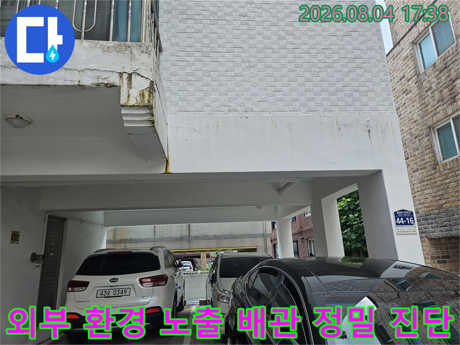 건물의 외벽과 주차 공간 경계에서 수행하는 누수 탐색 과정