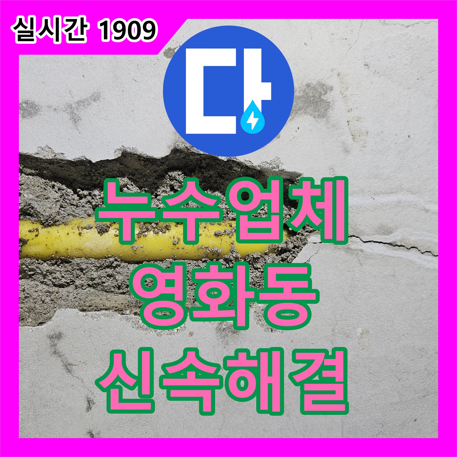 누수업체 수원 장안구 영화동 필로티 건물 온수 배관 누수 지점 탐지 및 보수 작업