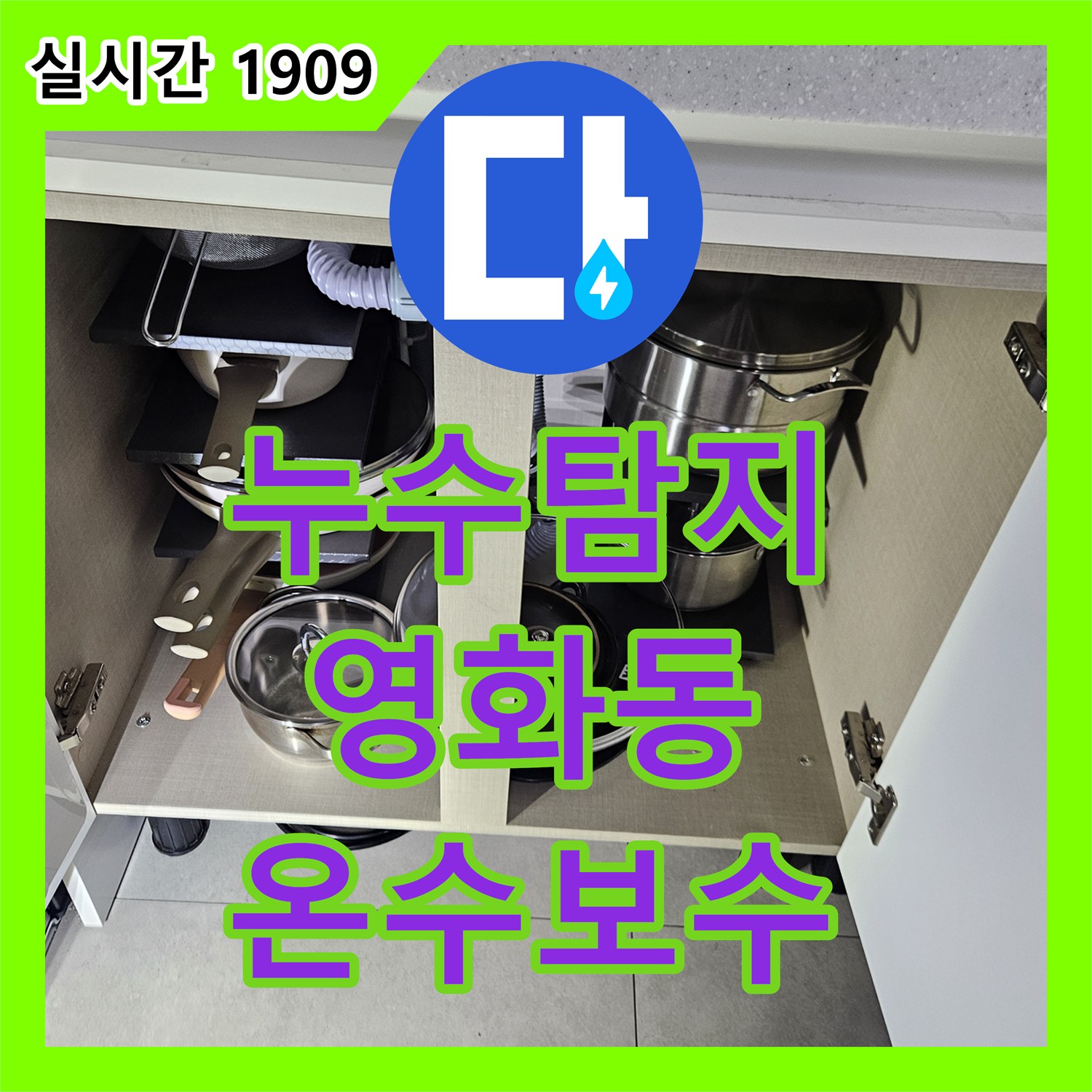 누수탐지 필로티 구조 건물 3층 세대 온수 배관 결함으로 인한 아래층 천장 누수를 해결한 사례 수원시 장안구 영화동