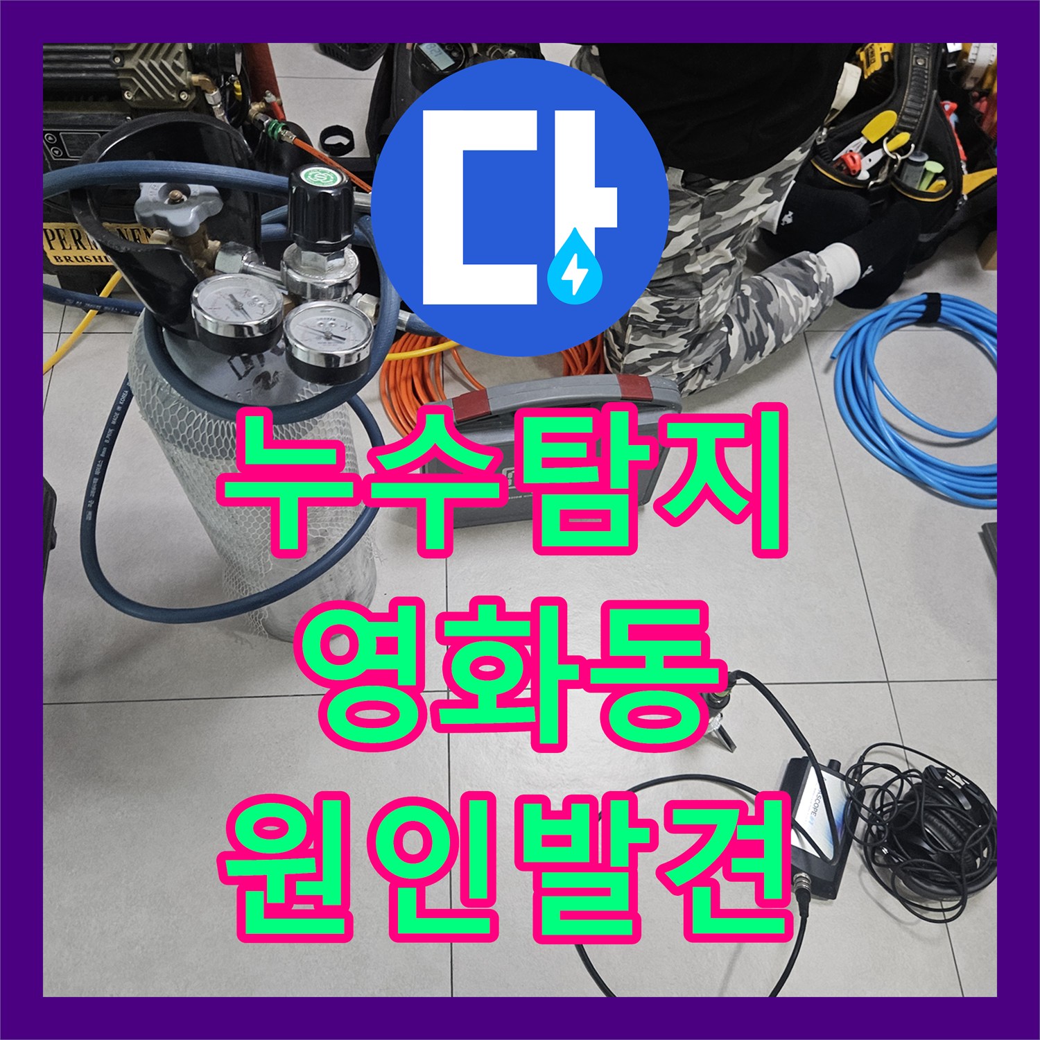 누수탐지 필로티 천장 물샘 원인을 찾기 위해 3층 세대 배관을 점검한 사례 경기 수원시 장안구 영화동
