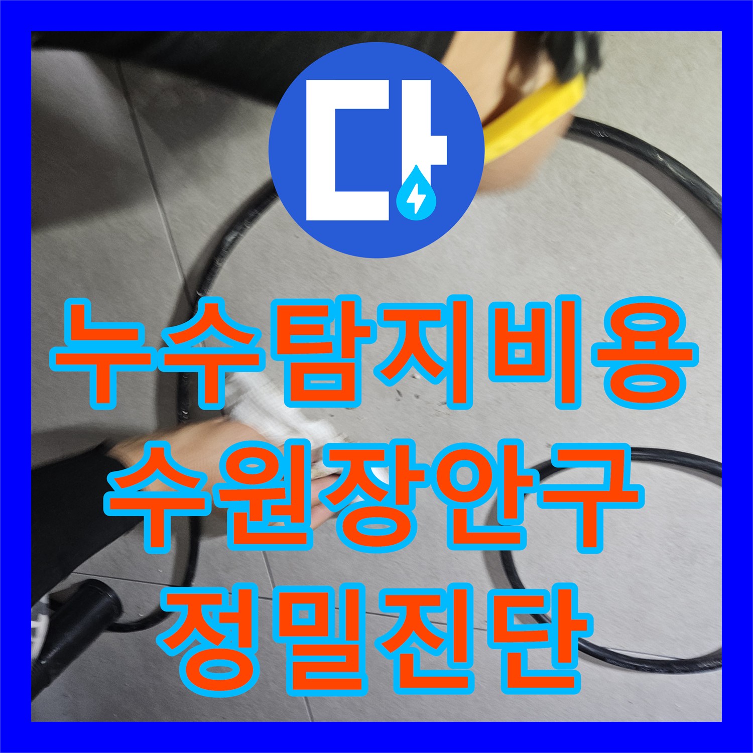 누수탐지비용 고민보다 정확한 진단이 우선인 수원시 장안구 영화동 필로티 천장 누수 해결 사례