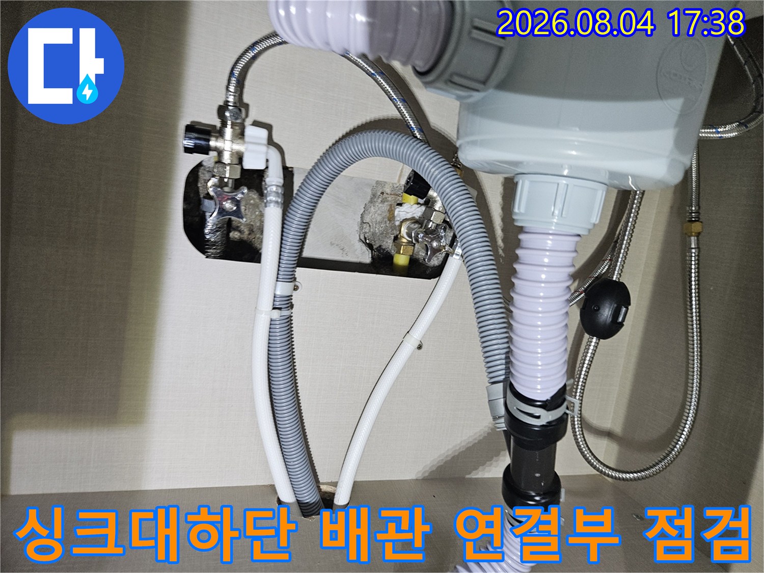 싱크대 하단에 위치한 온수 및 급수 배관의 연결 부위 확인 작업