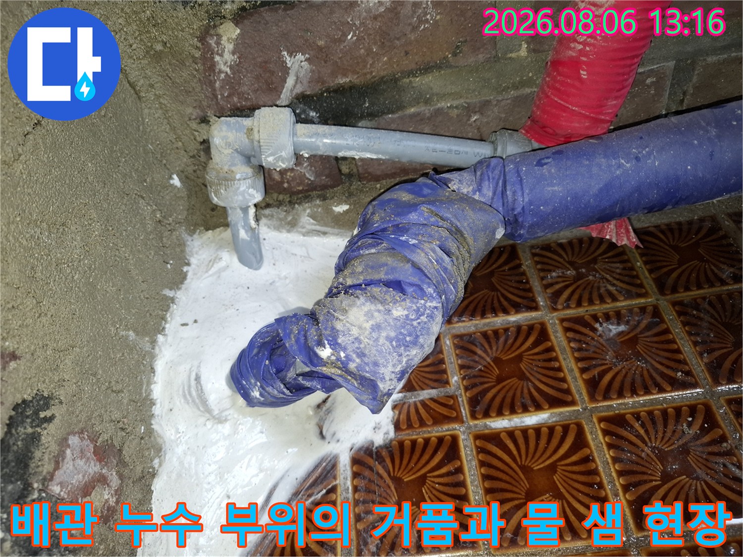 누수가 발생한 배관 연결 부위를 점검하며 시공 전 상태를 기록하는 모습