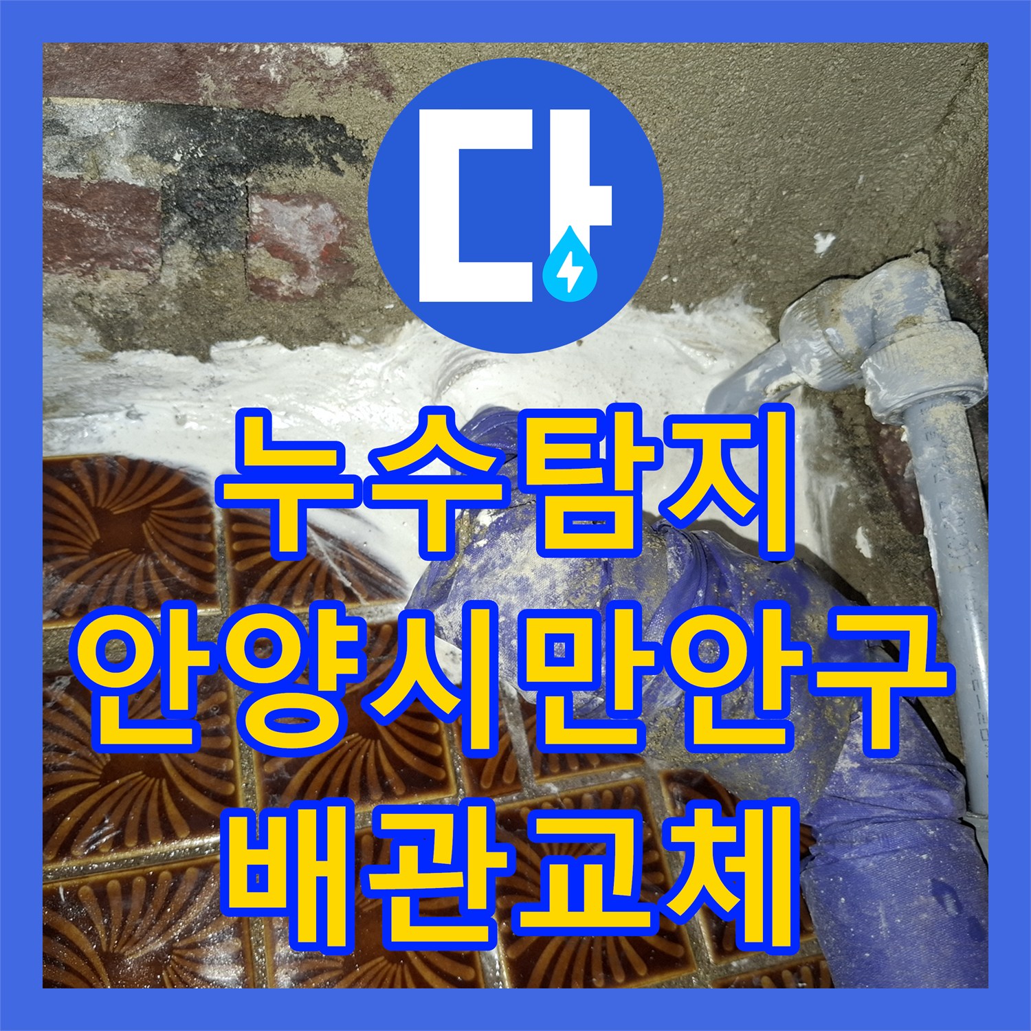 누수탐지 3층 배관 결함으로 인한 2층 천장 물샘 원인을 찾아 수리한 경기 안양시 만안구 안양동 현장