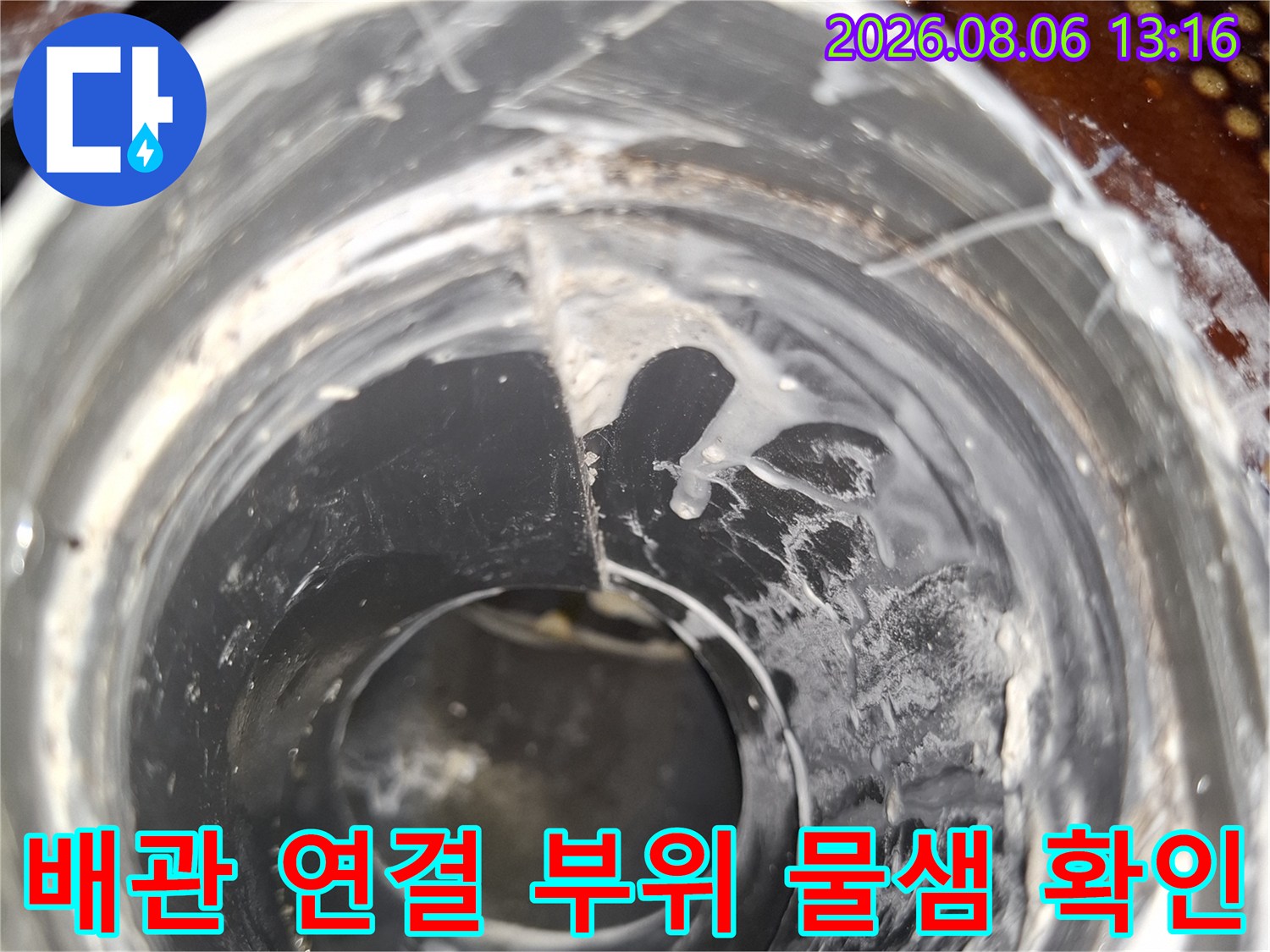배관 연결 부위에서 누수가 발생하는 현장 사진