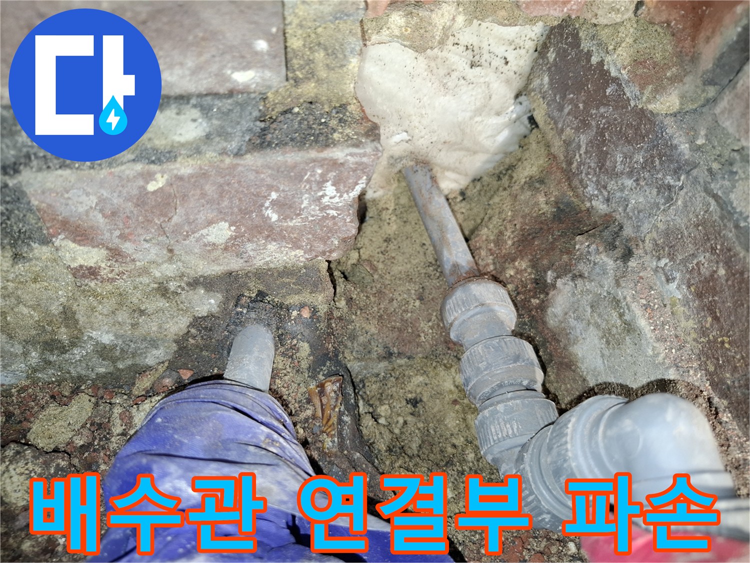 안양동 현장-파손된 PVC 부속과 주변의 젖은 시멘트 상태