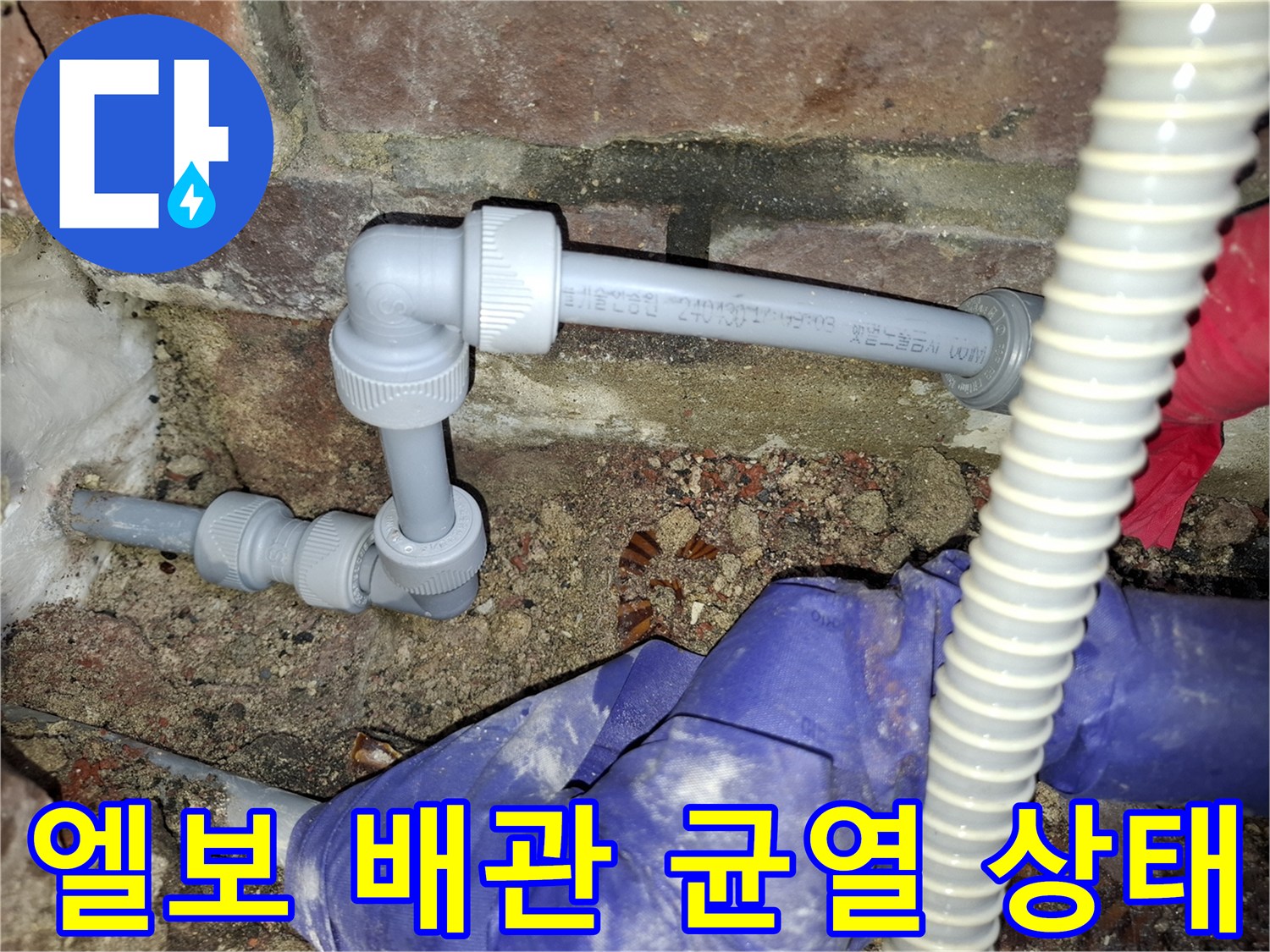 안양동 현장에서 발견한-배관 연결부 틈새와 균열