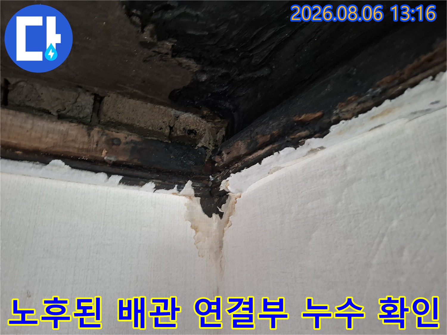 젖은 천장재와 배관 부위의 수분 침투 상태를 촬영한 사진