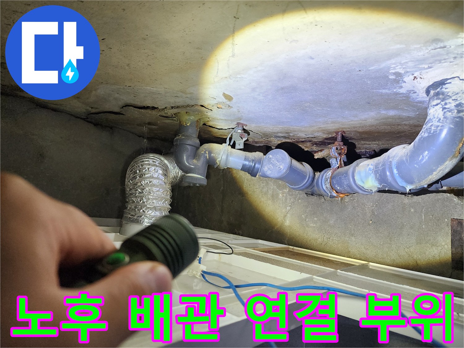 습기로 인해 변색된 천장 마감재와 노출된 배관 라인