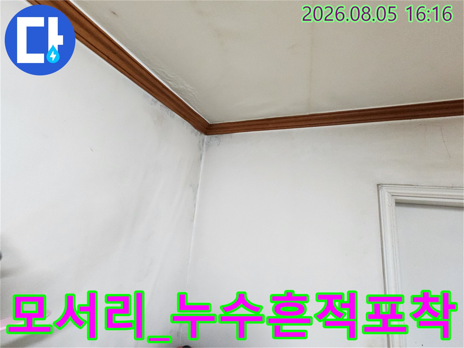 화장실 천장과 벽면 경계에 발생한 수분 침투와 변색 상태
