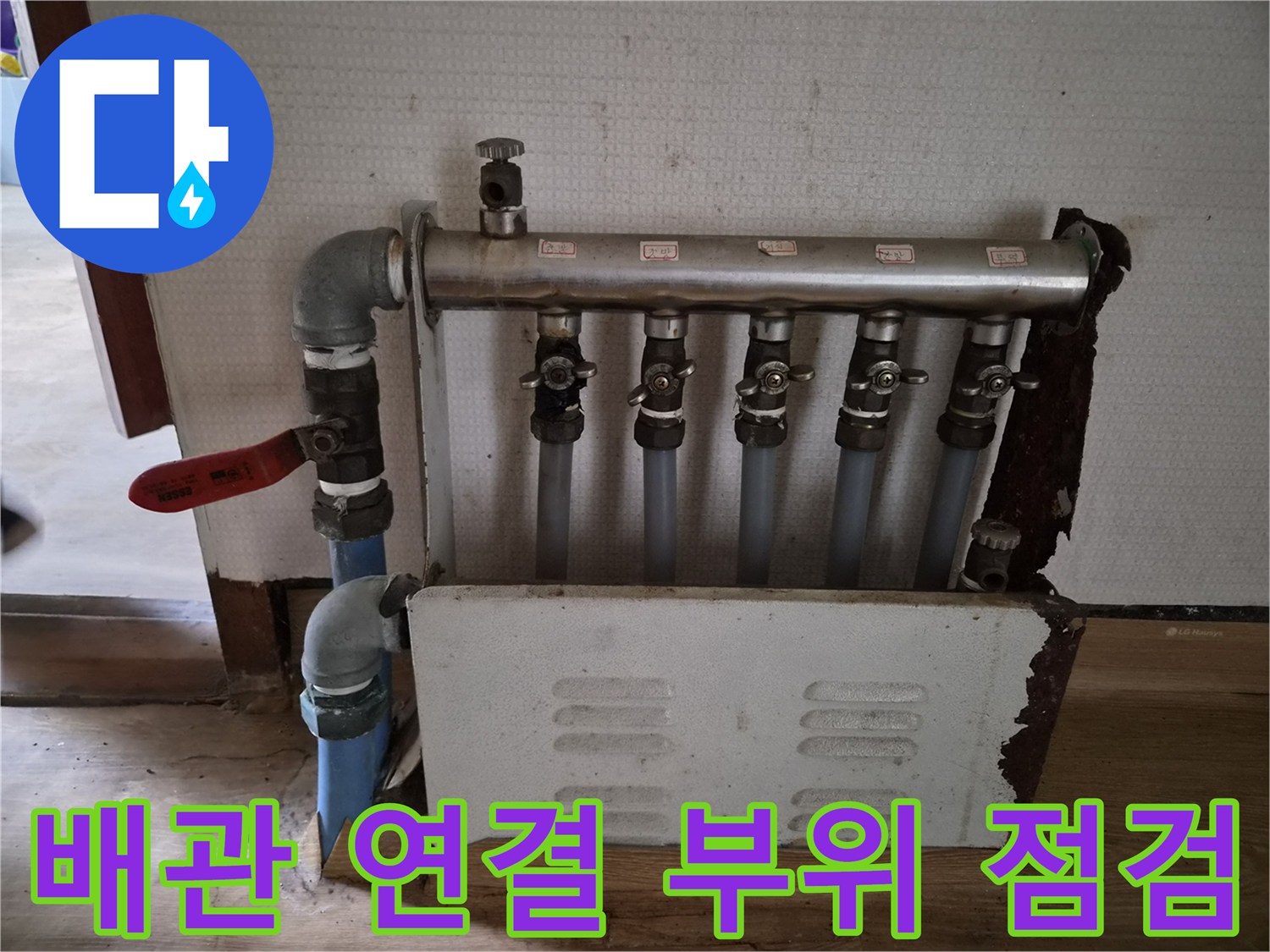 분배기 밸브와 하단 급수 배관의 연결 상태를 보여주는 사진입니다.