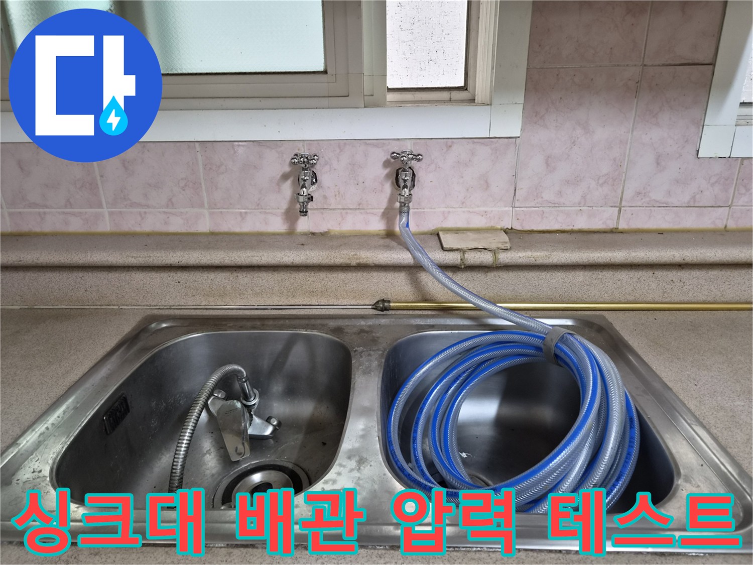 싱크대 수전 밸브-공압 장비를 연결하여 누수를 진단하는 모습