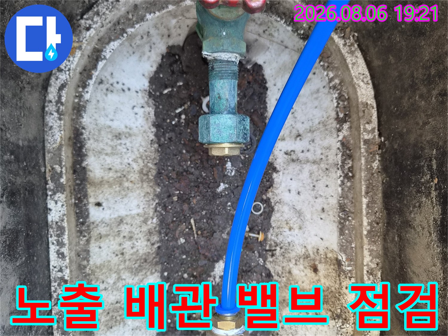 외부 배관 시스템의 파란색 관과 연결용 밸브 구조 확인