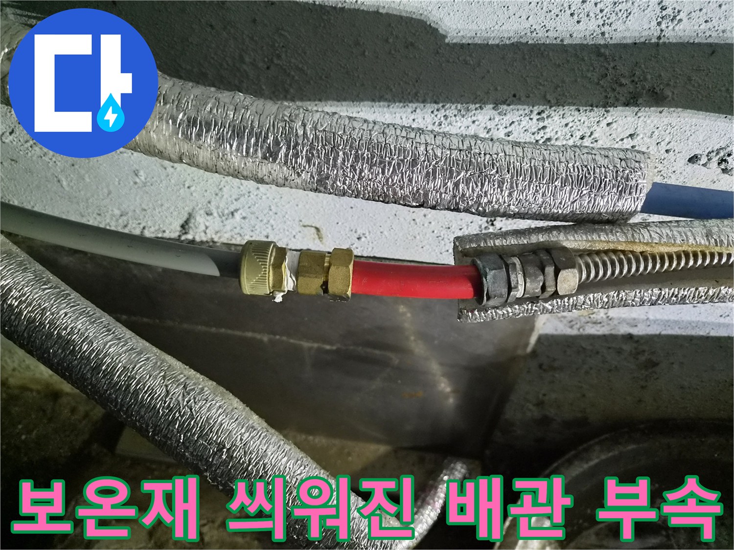 은박 단열재와 붉은색 호스가 연결된 배관 상세 촬영