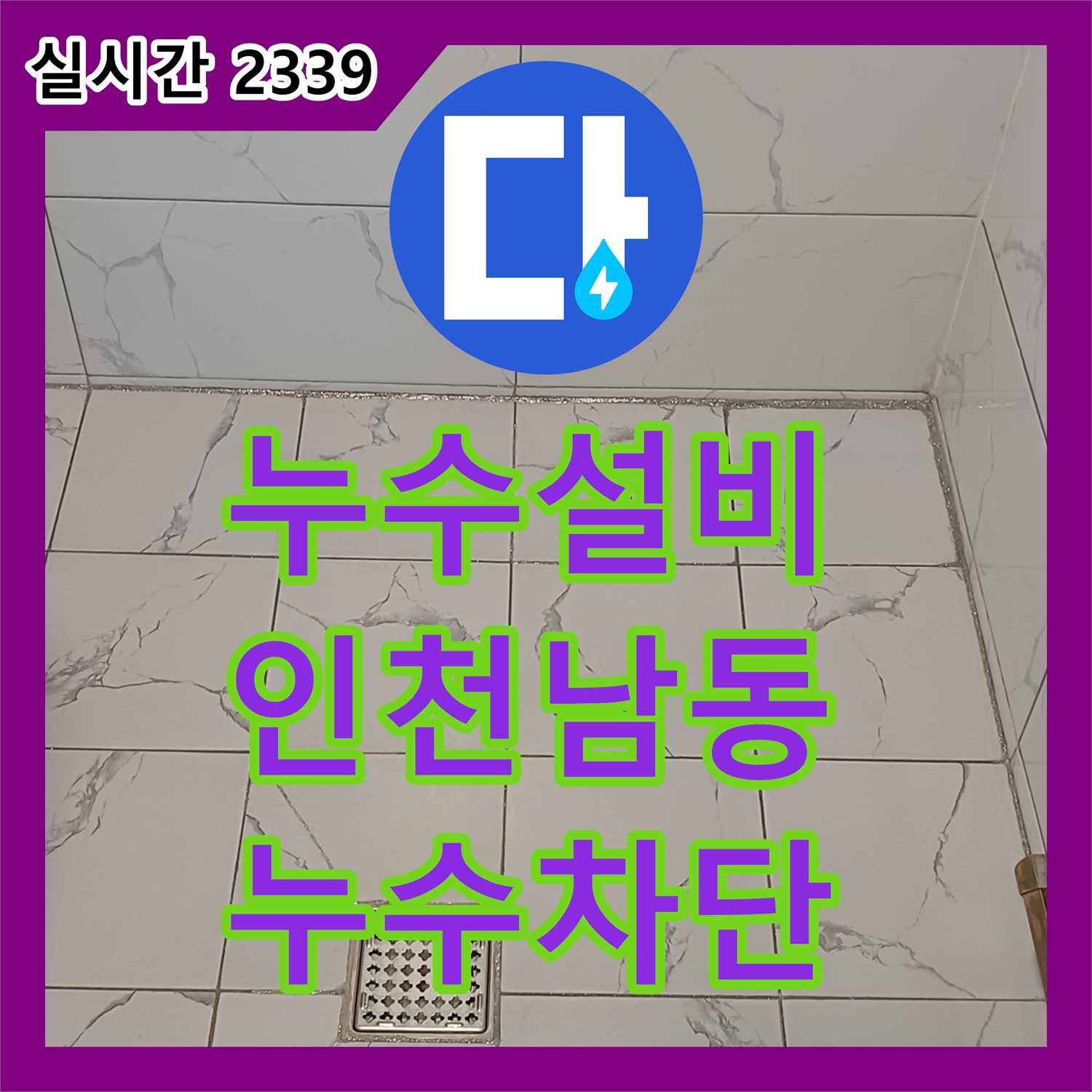 누수설비 화장실 바닥 유가의 방수 결함으로 인한 아랫집 천장 누수를 해결한 인천 남동구 만수동 사례