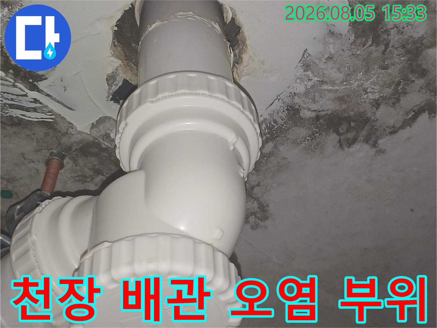 오염된 천장 배관과 젖어있는 마감재 상태