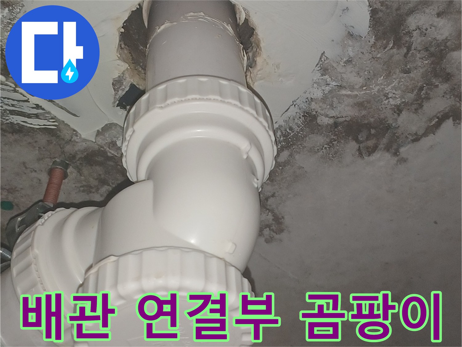 천장-배관-연결부-주변의-심각한-습기-및-오염
